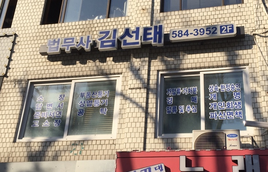 법무사김선태사무소