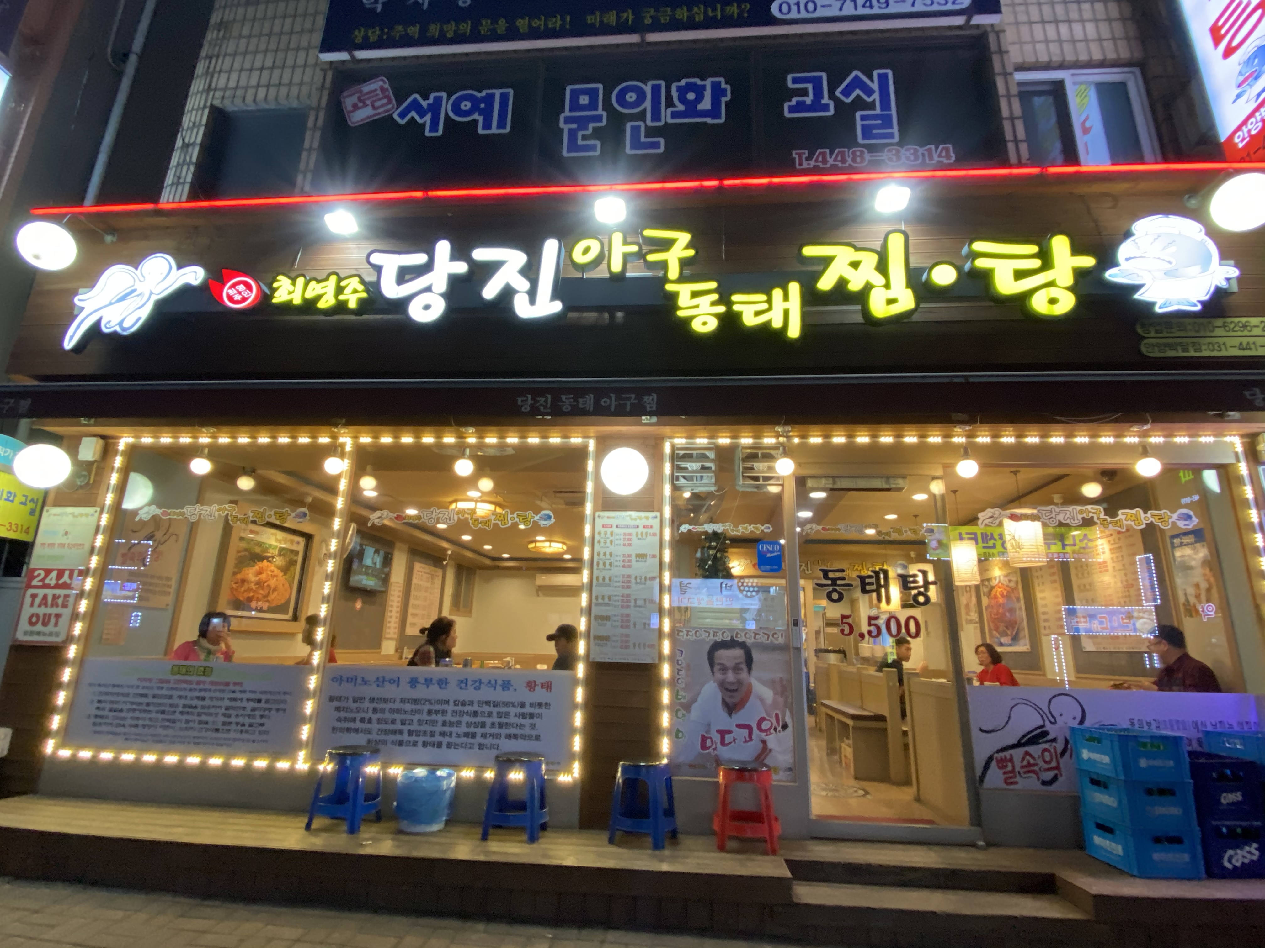 최영주당진아구동태찜탕 안양박달점
