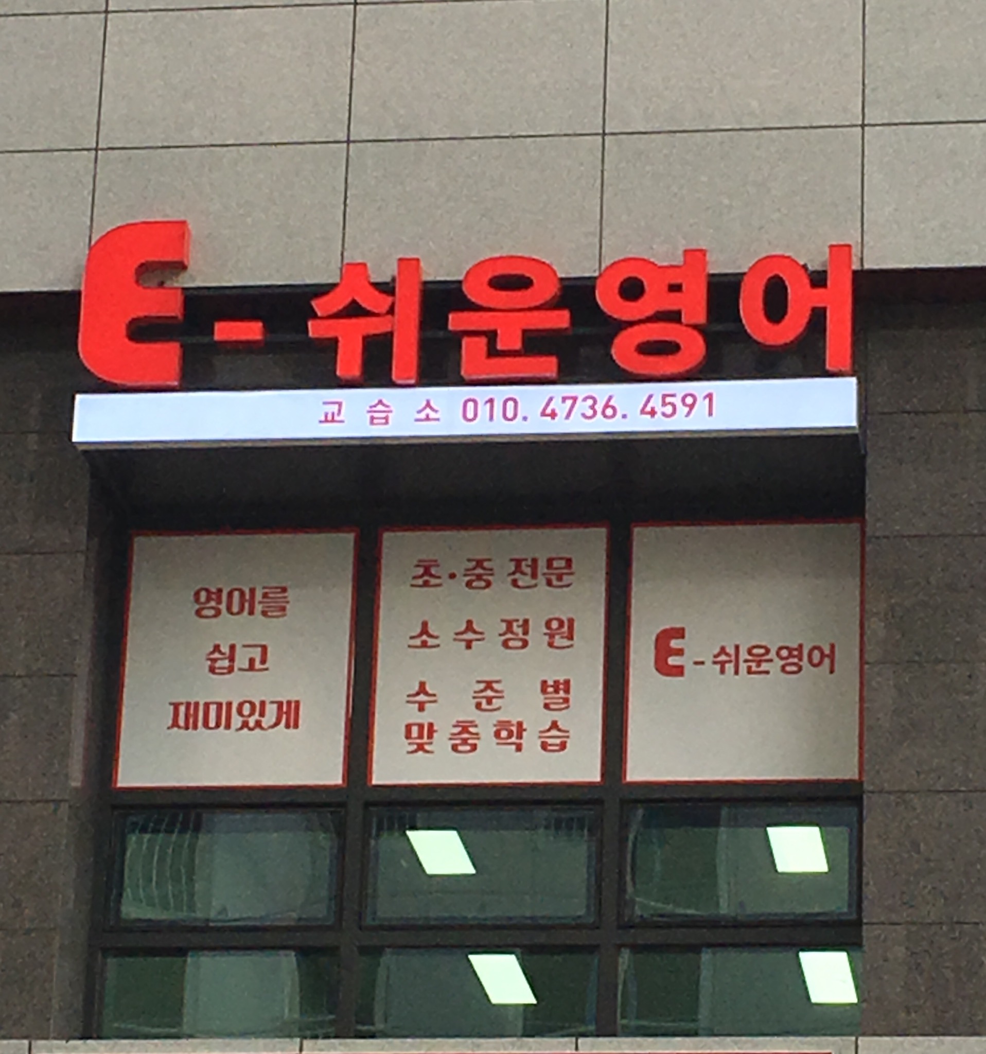 E쉬운영어교습소