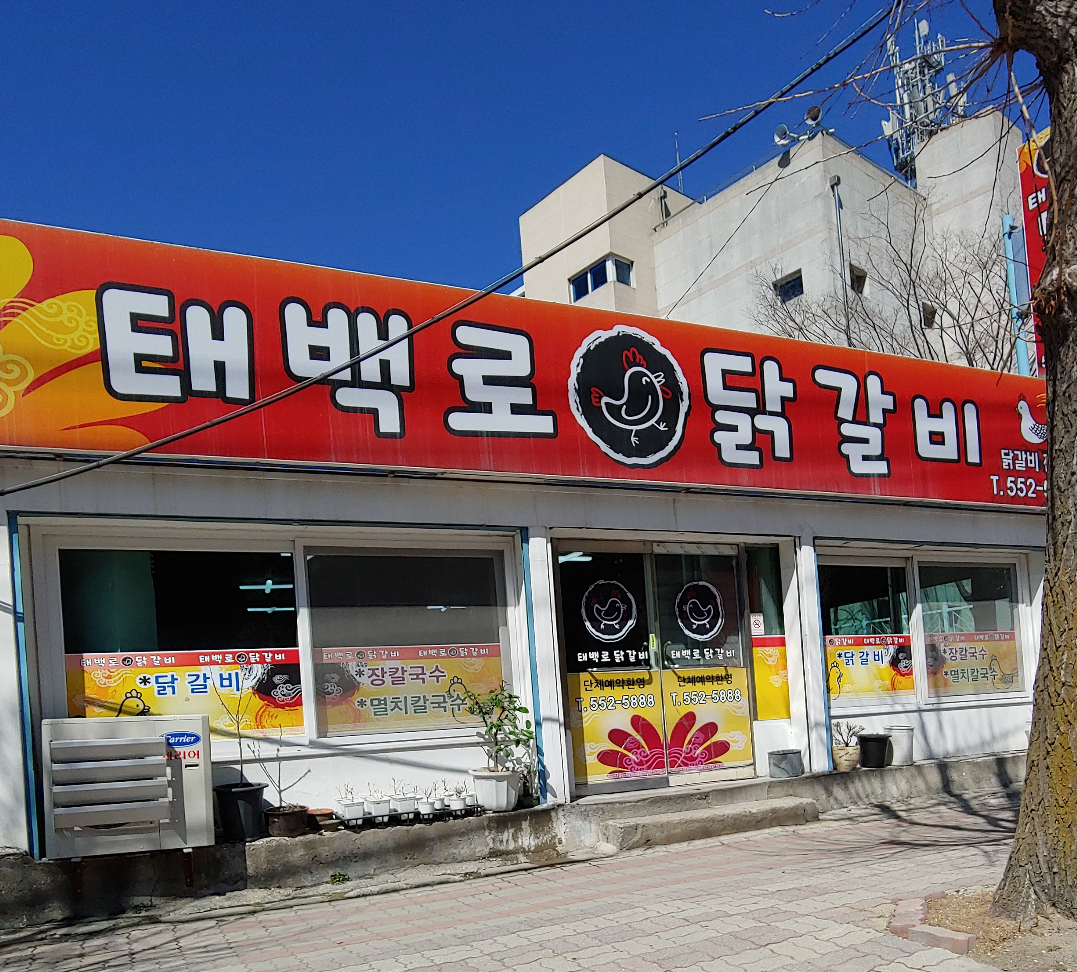 태백로닭갈비