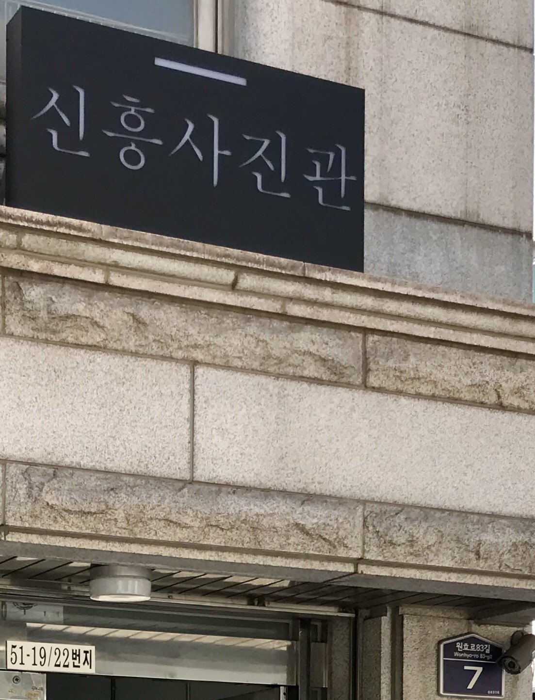 신흥사진관