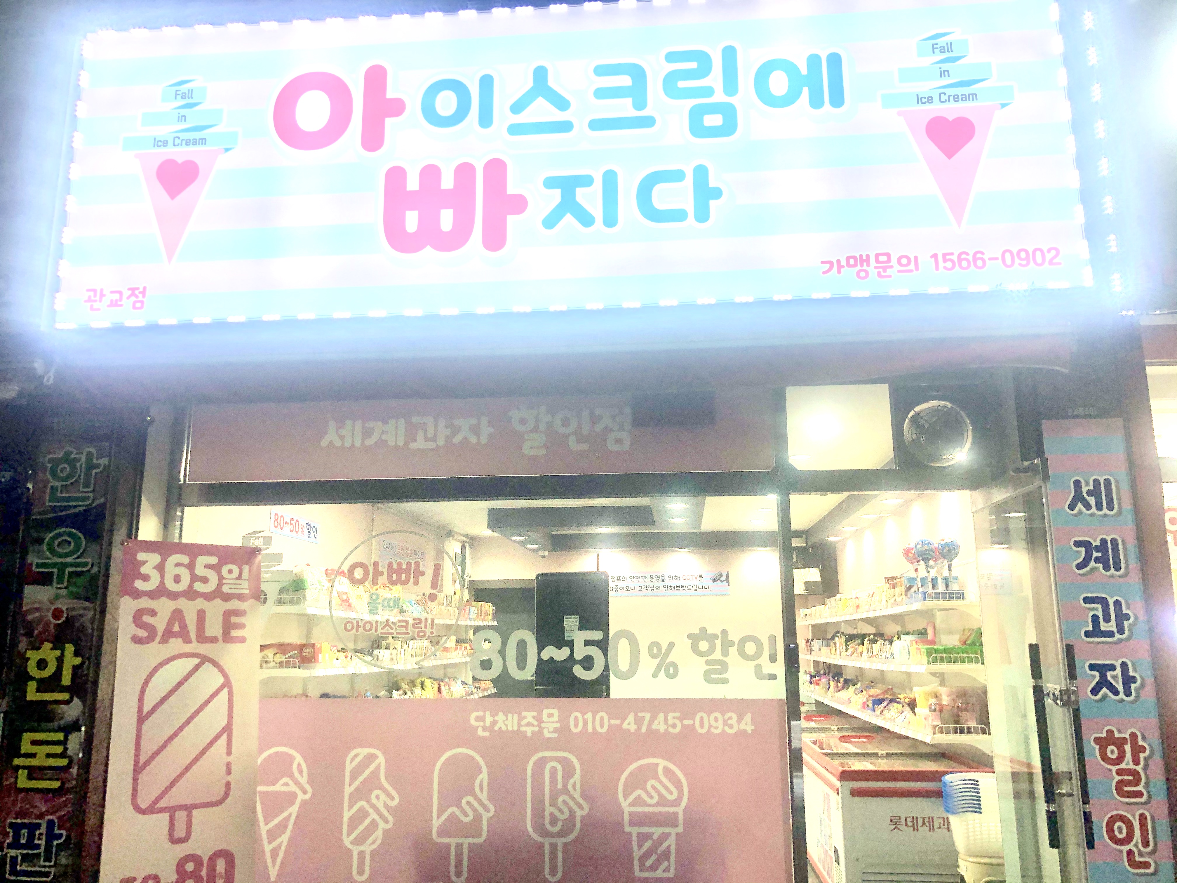 아이스크림에빠지다
