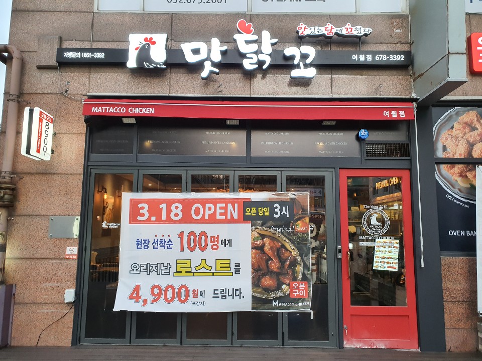 맛닭꼬 부천여월점