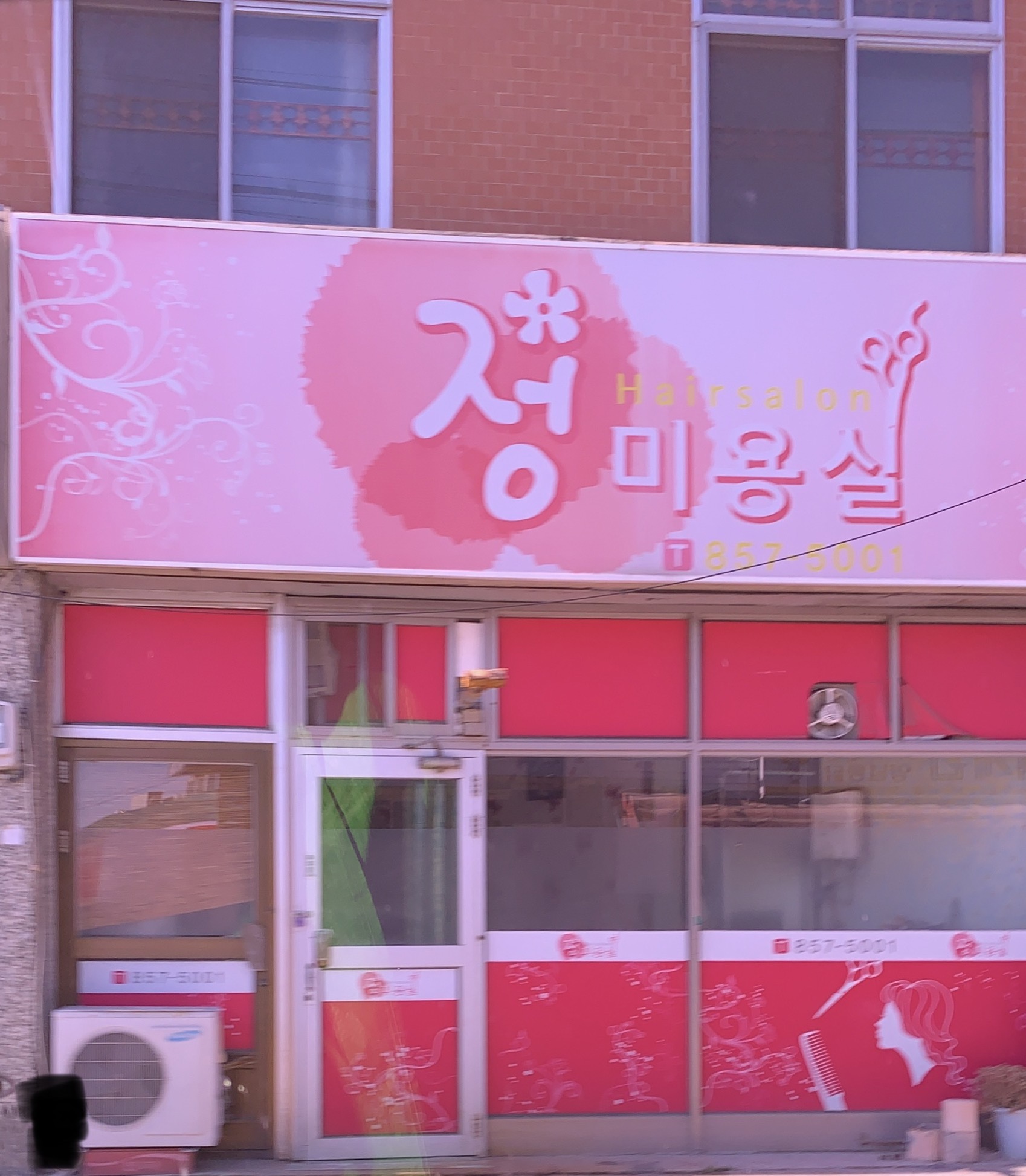 정미용실