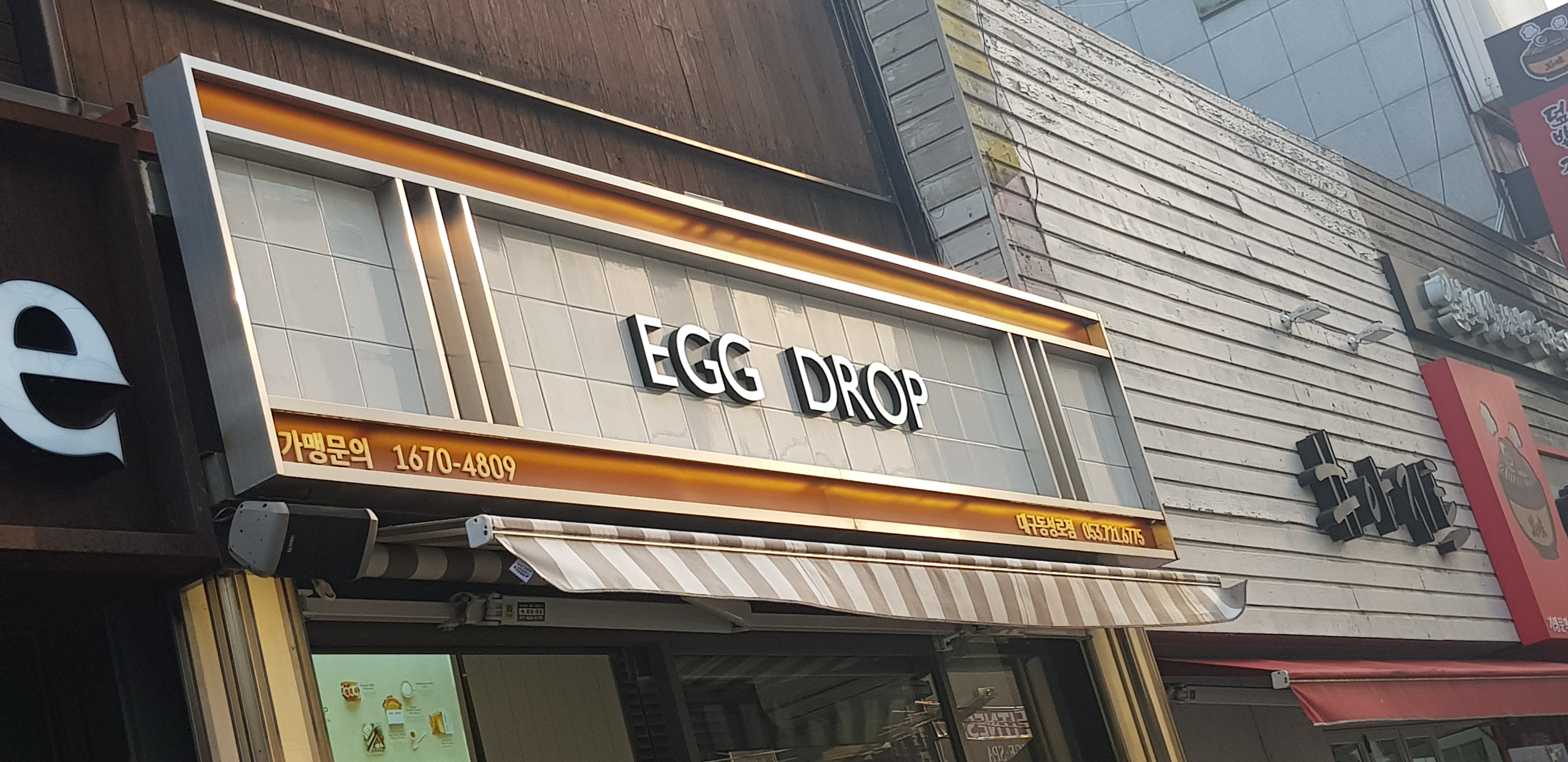 에그드랍 동성로점