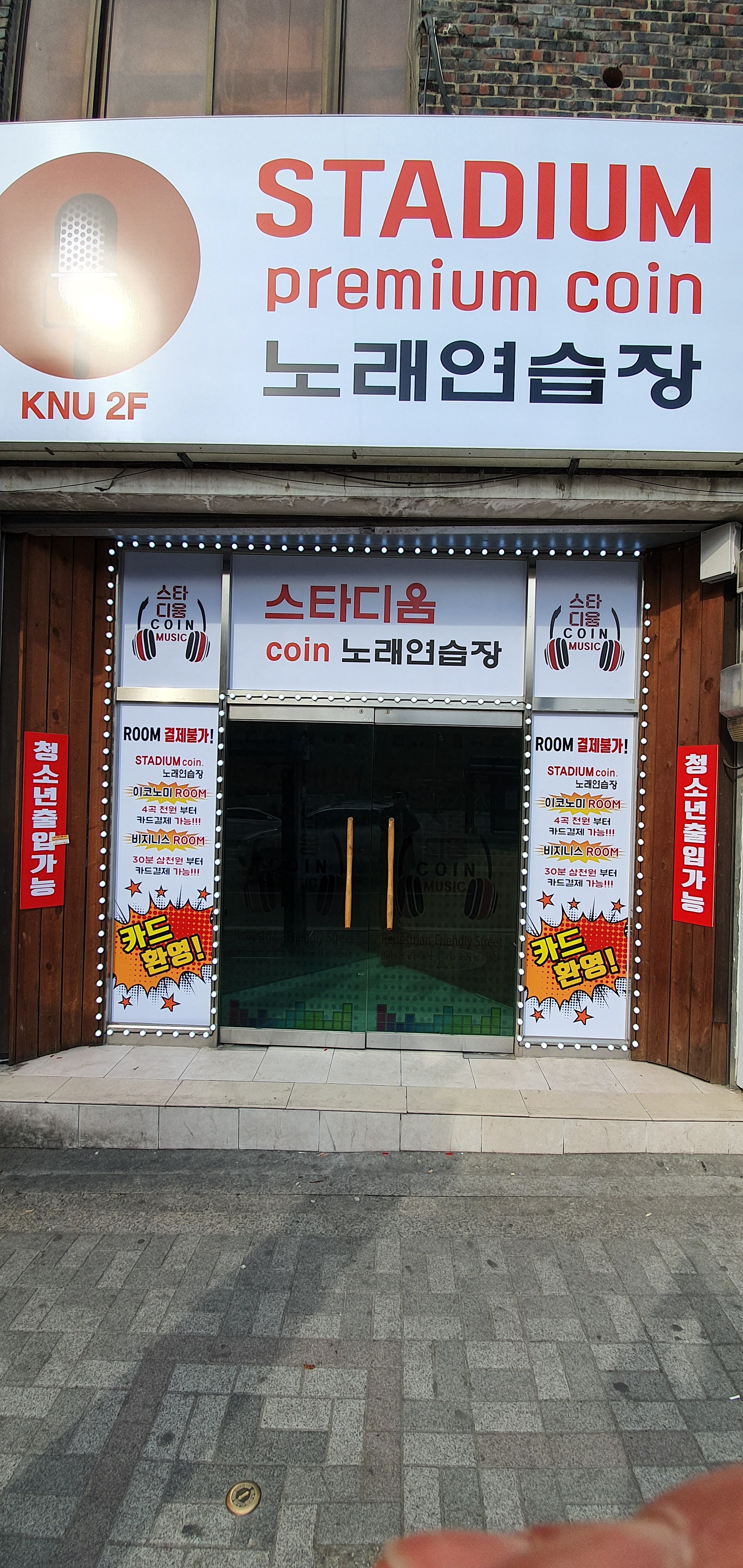 스타디움코인노래연습장