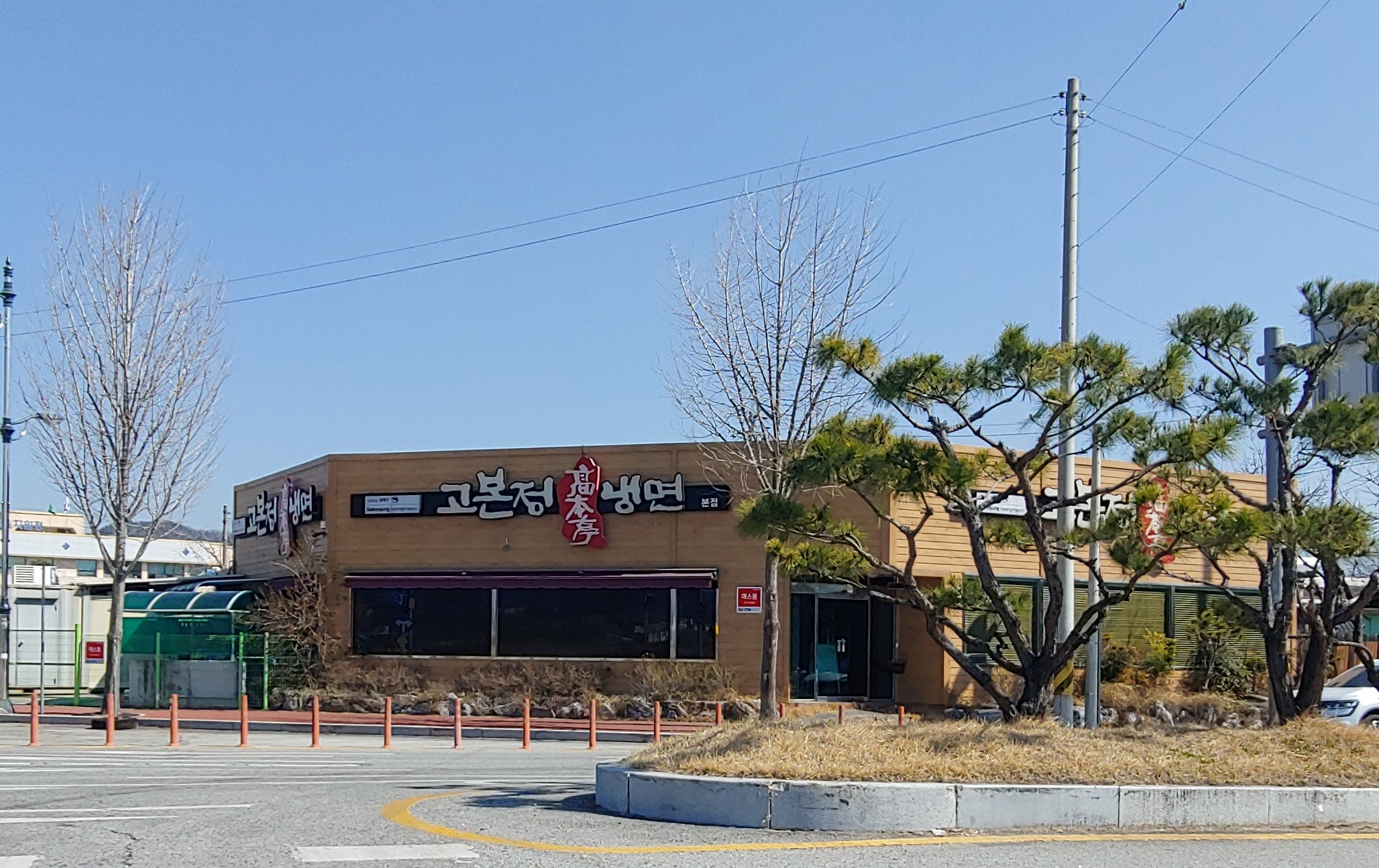 고본정냉면 본점
