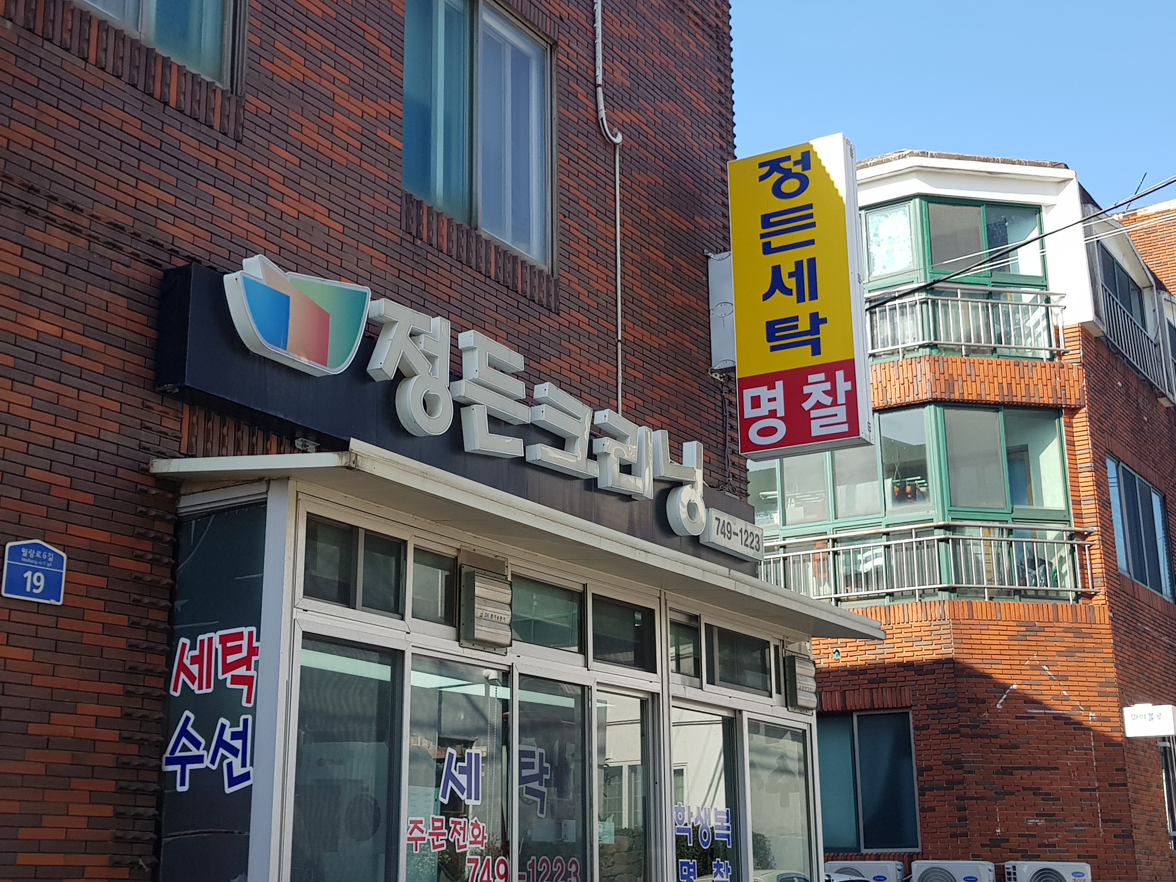 정든세탁소