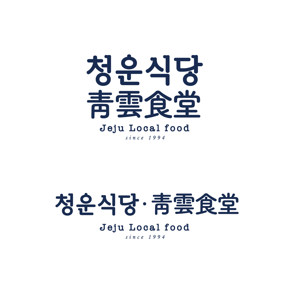 성산일출봉 청운식당