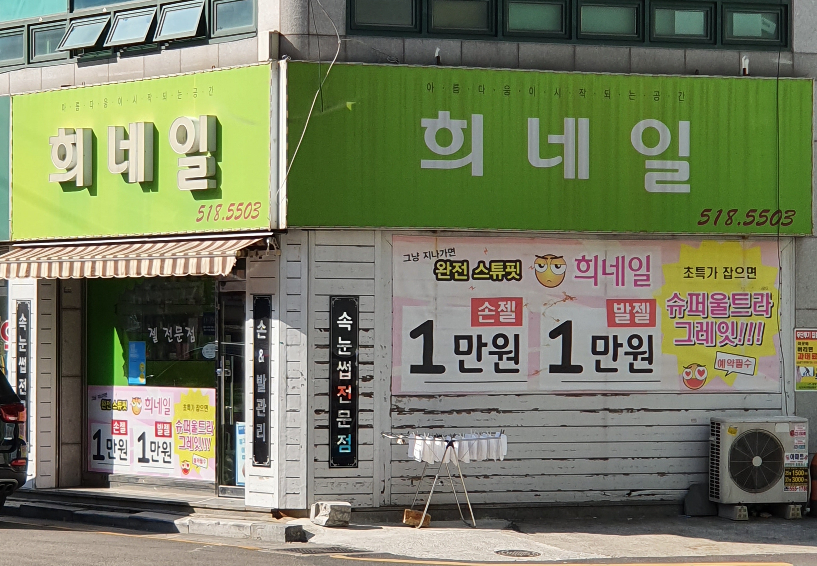 희네일아트