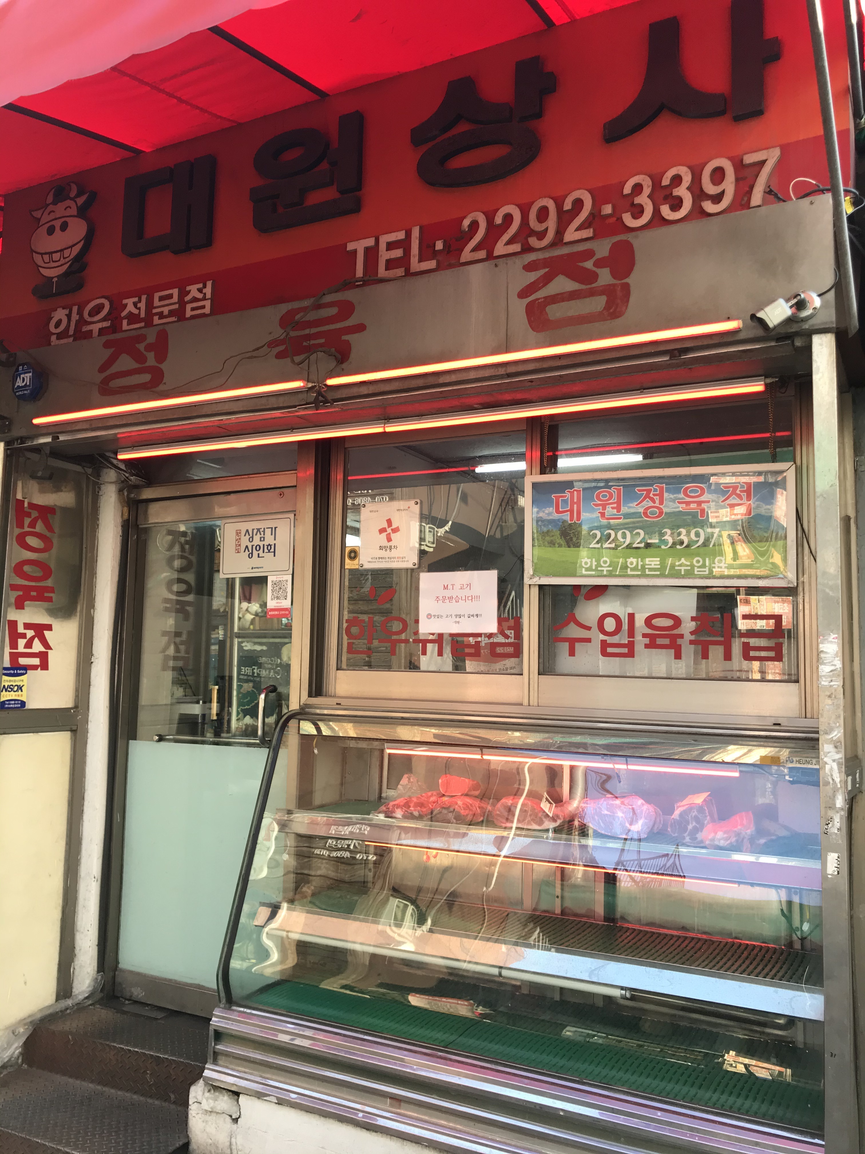 대원정육점