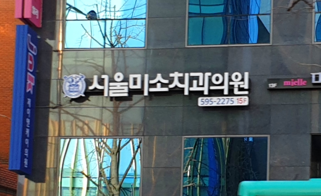 서울미소치과의원