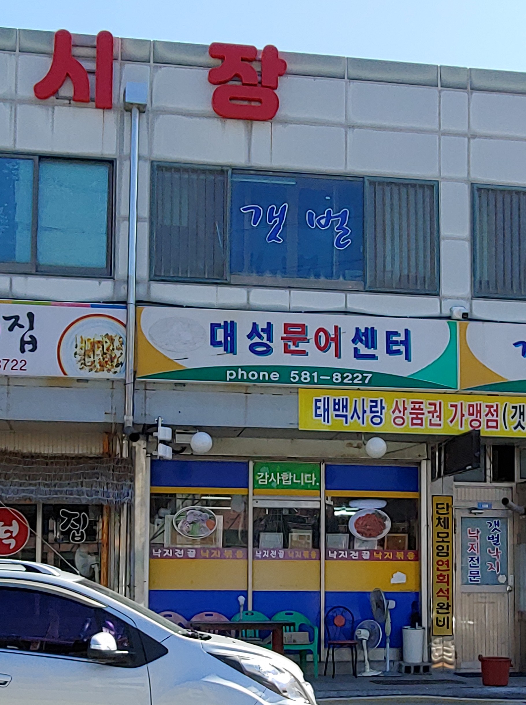대성문어센터