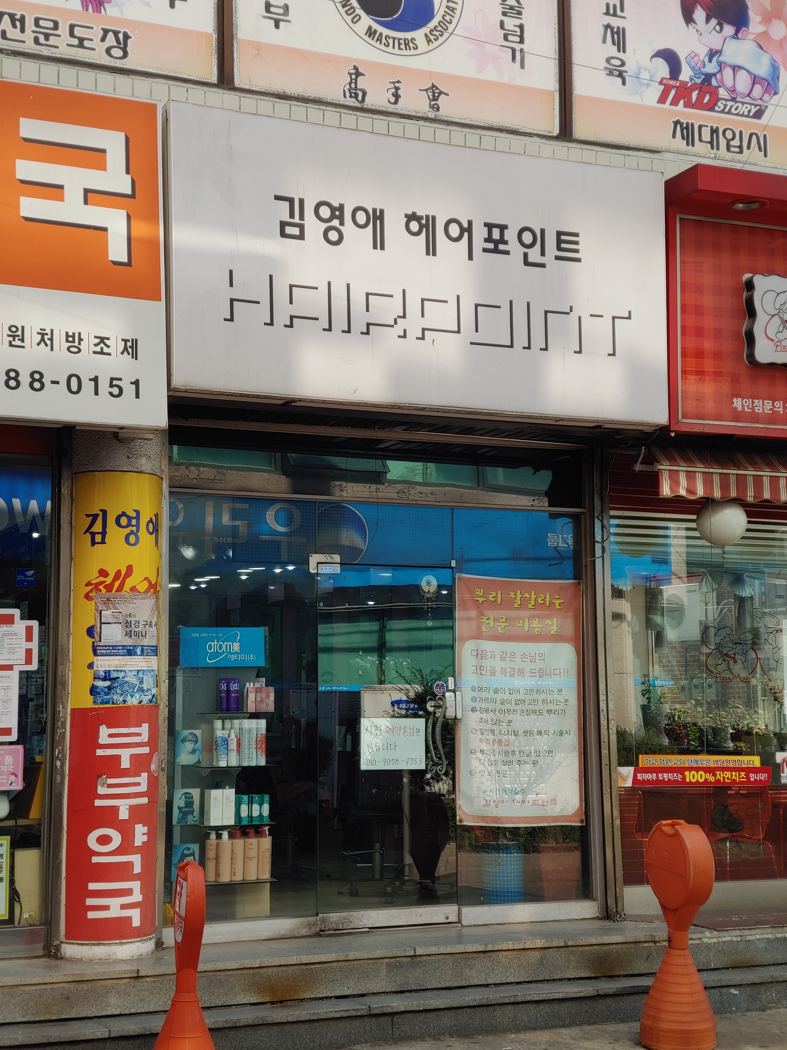김영애헤어포인트