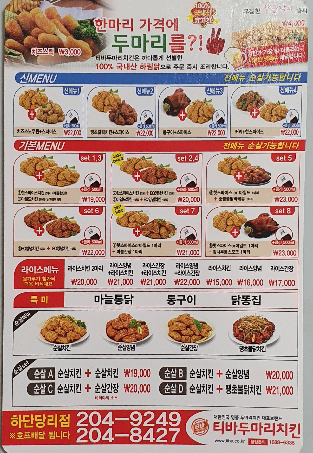 티바두마리치킨 부산당리점