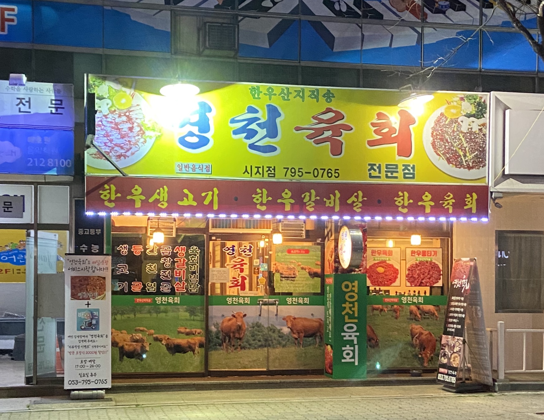 영천육회 시지점
