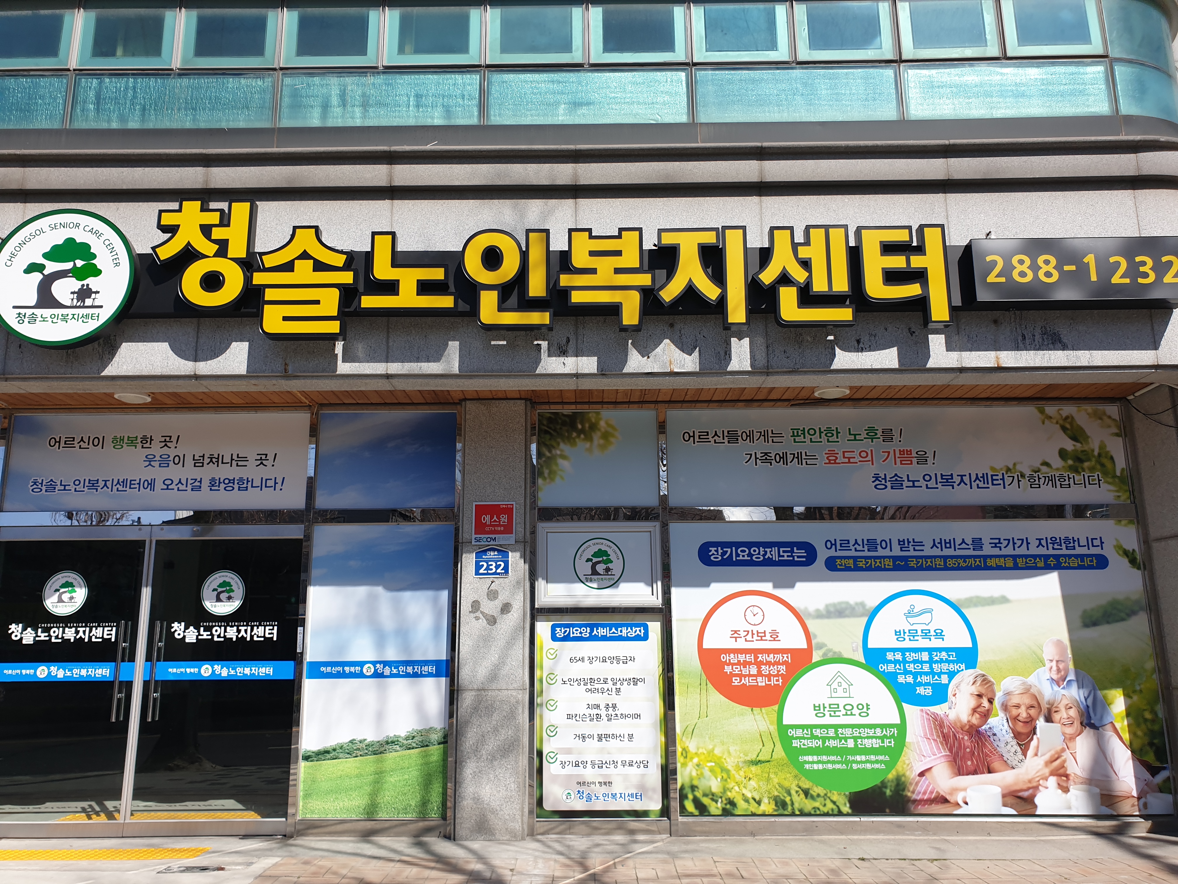 청솔노인복지센터