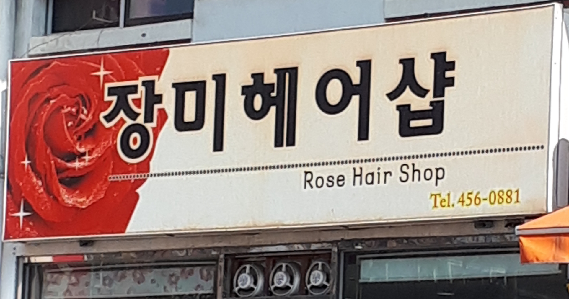 장미헤어샵