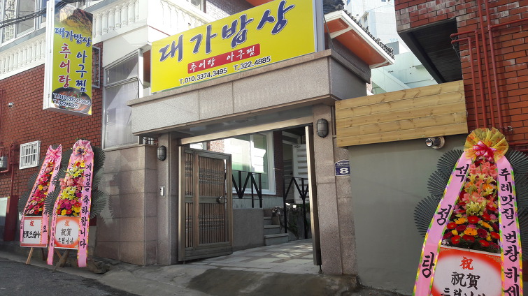 대가밥상