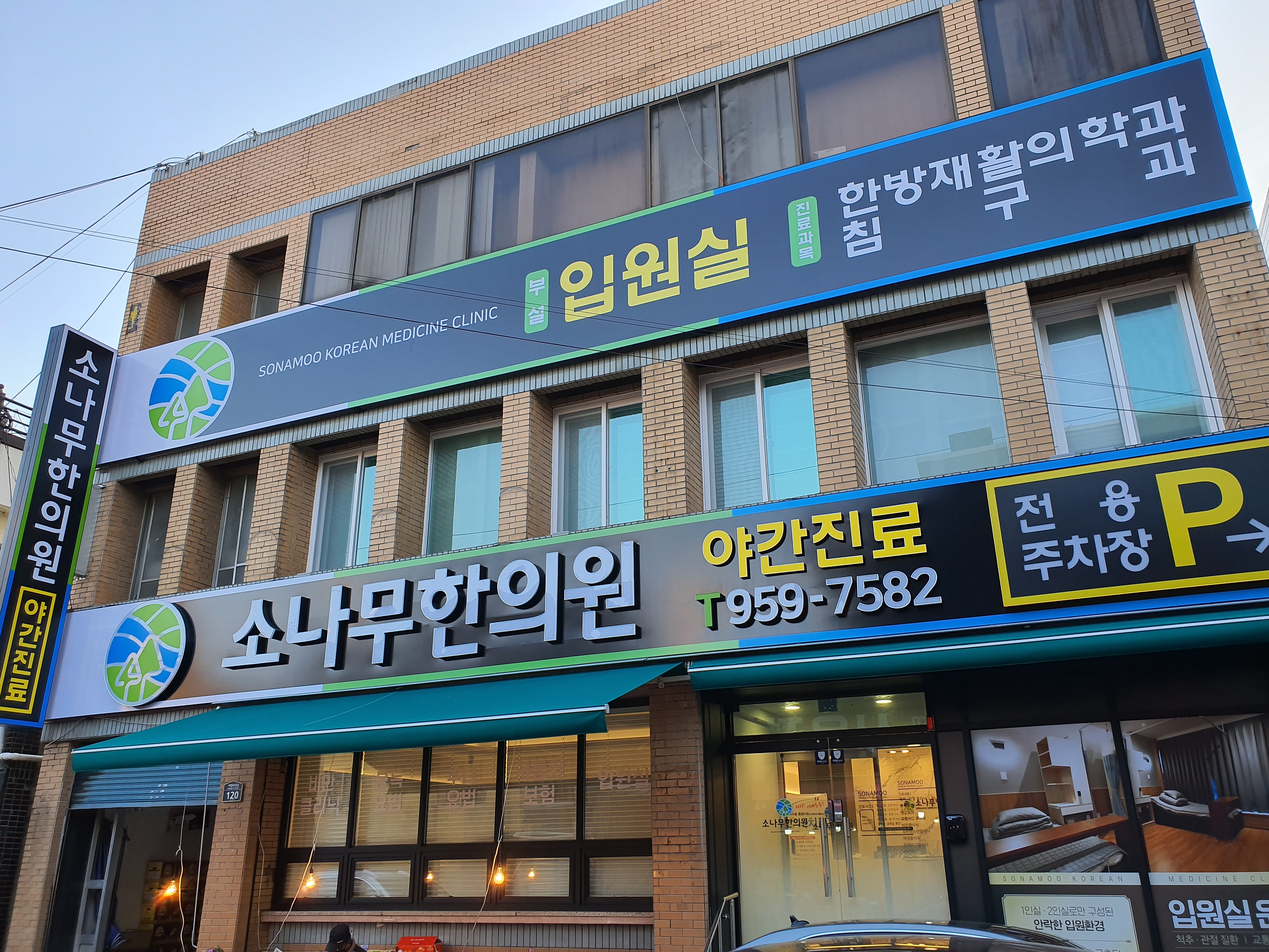 소나무한의원