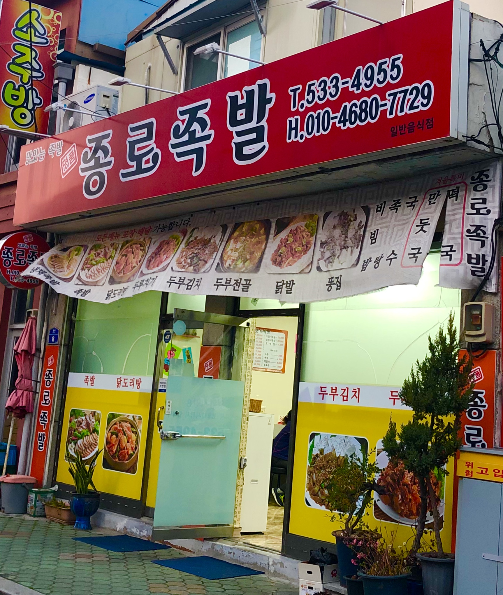 종로족발