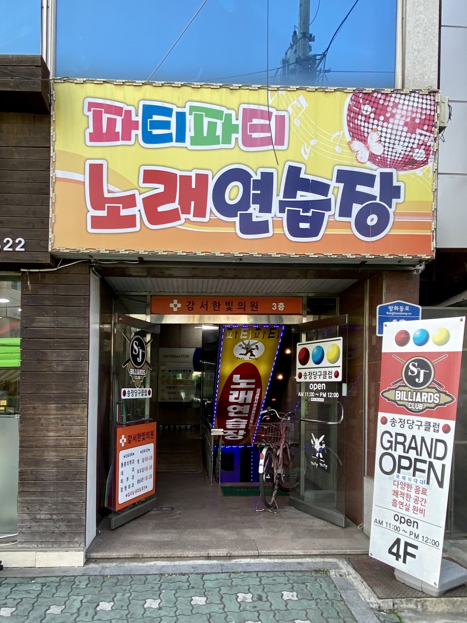 파티파티노래연습장
