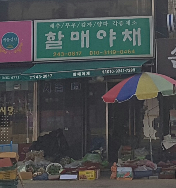 할매야채