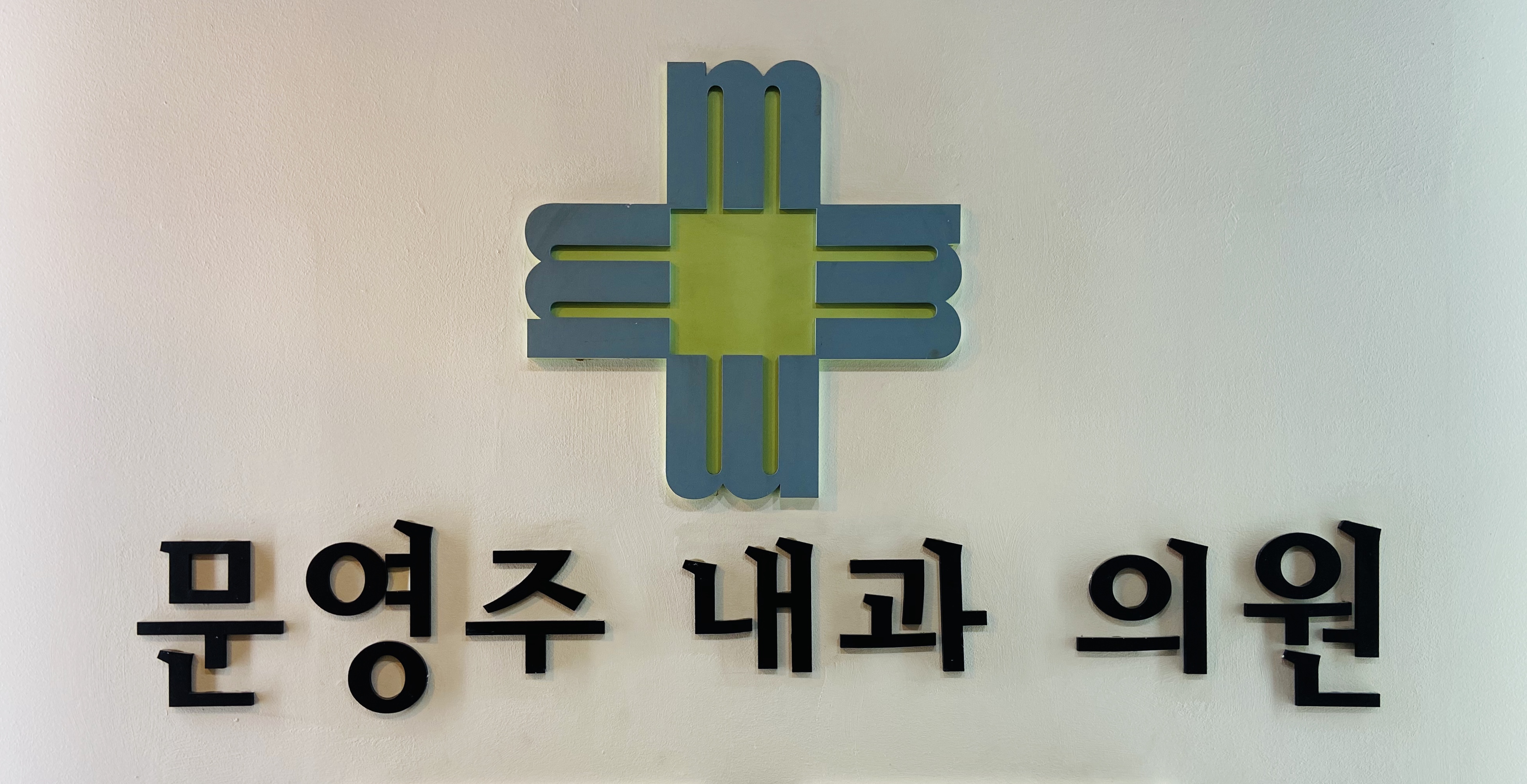 문영주내과의원
