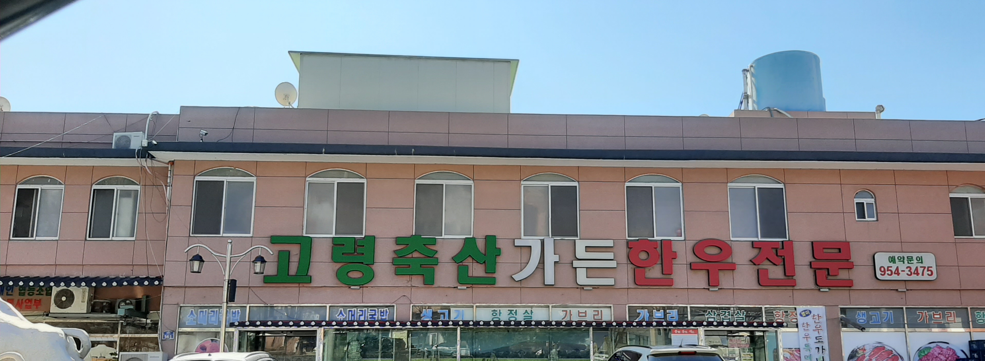 고령축산가든
