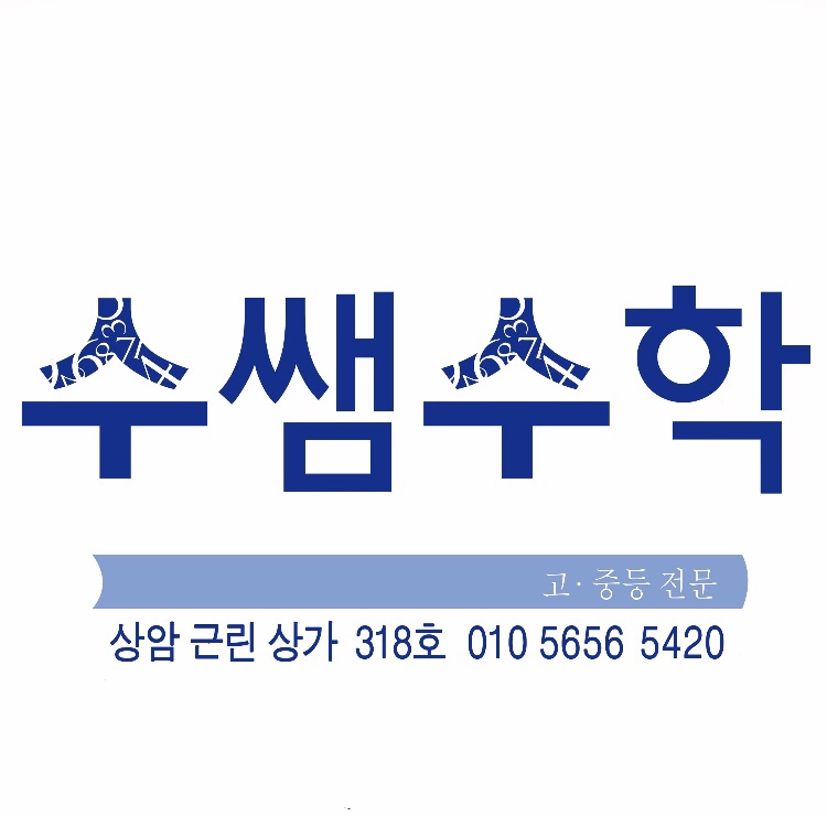 수쌤수학교습소