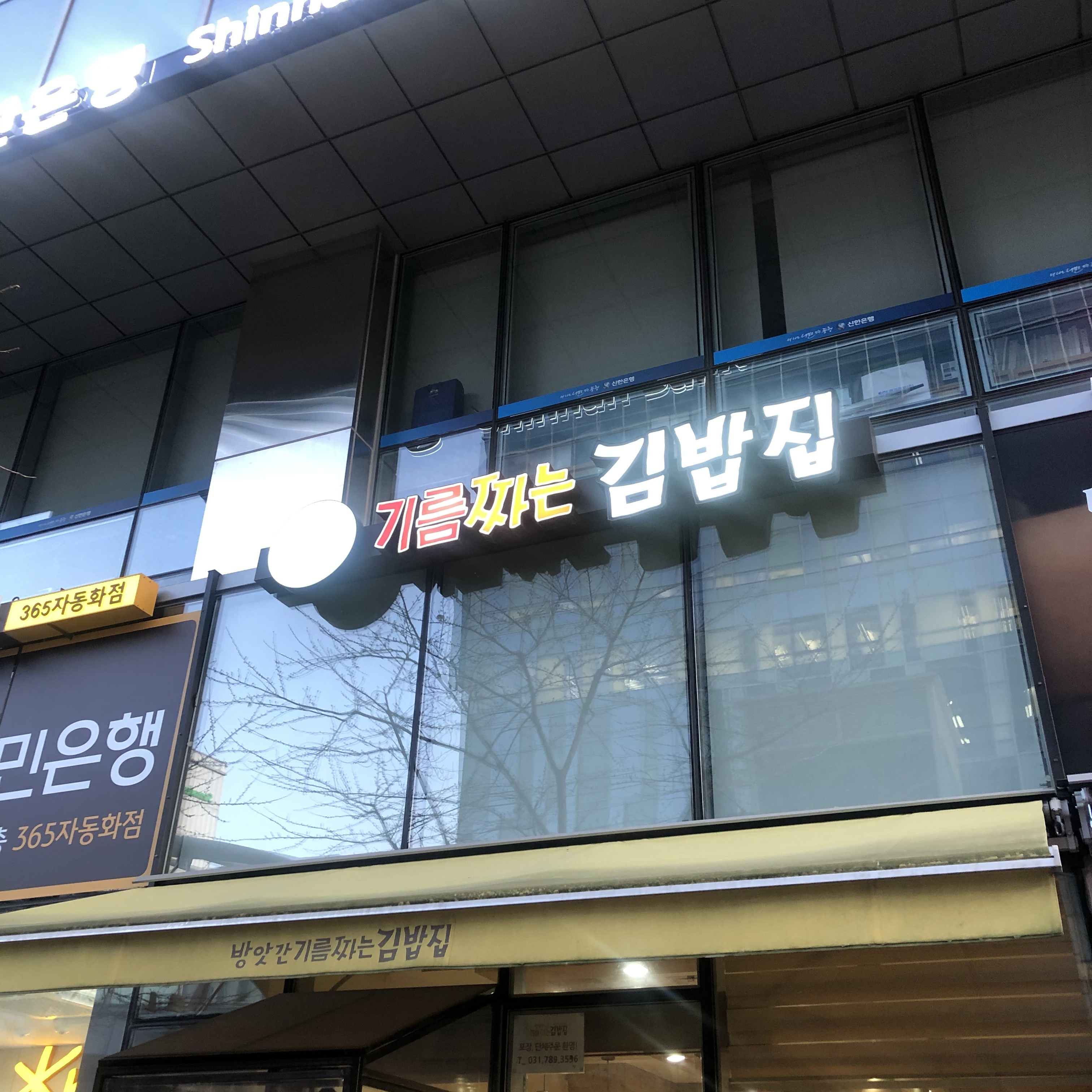 기름짜는김밥집