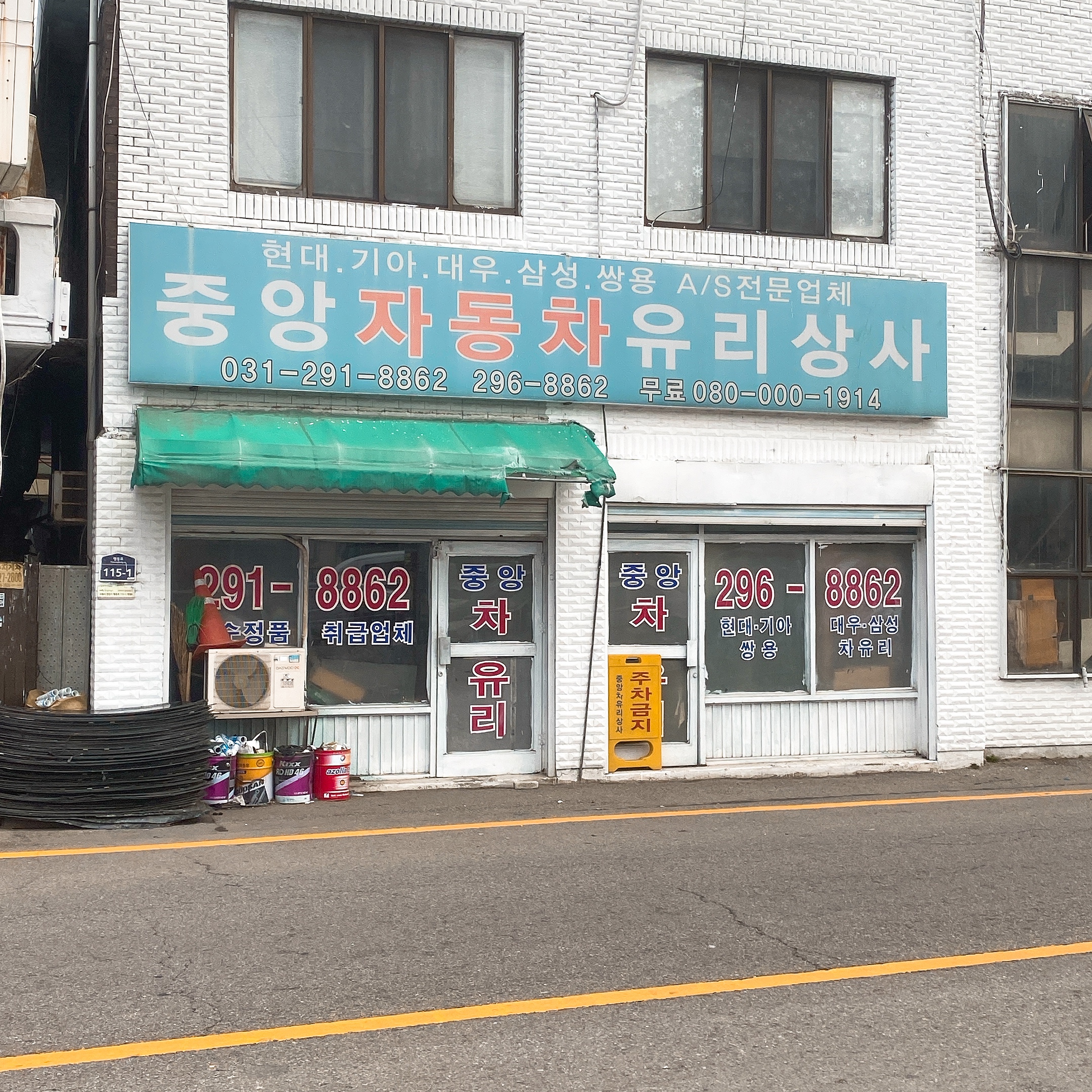 중앙자동차유리상사