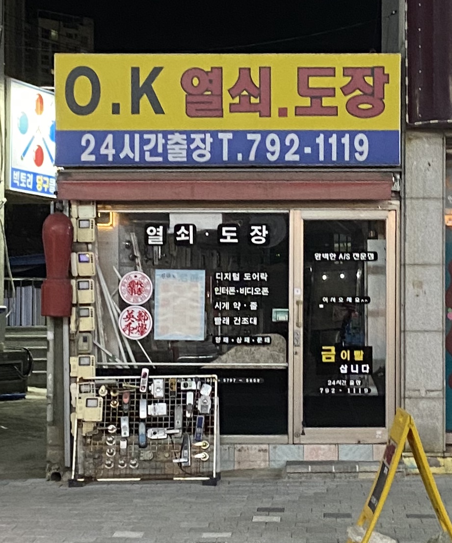 ok열쇠도장