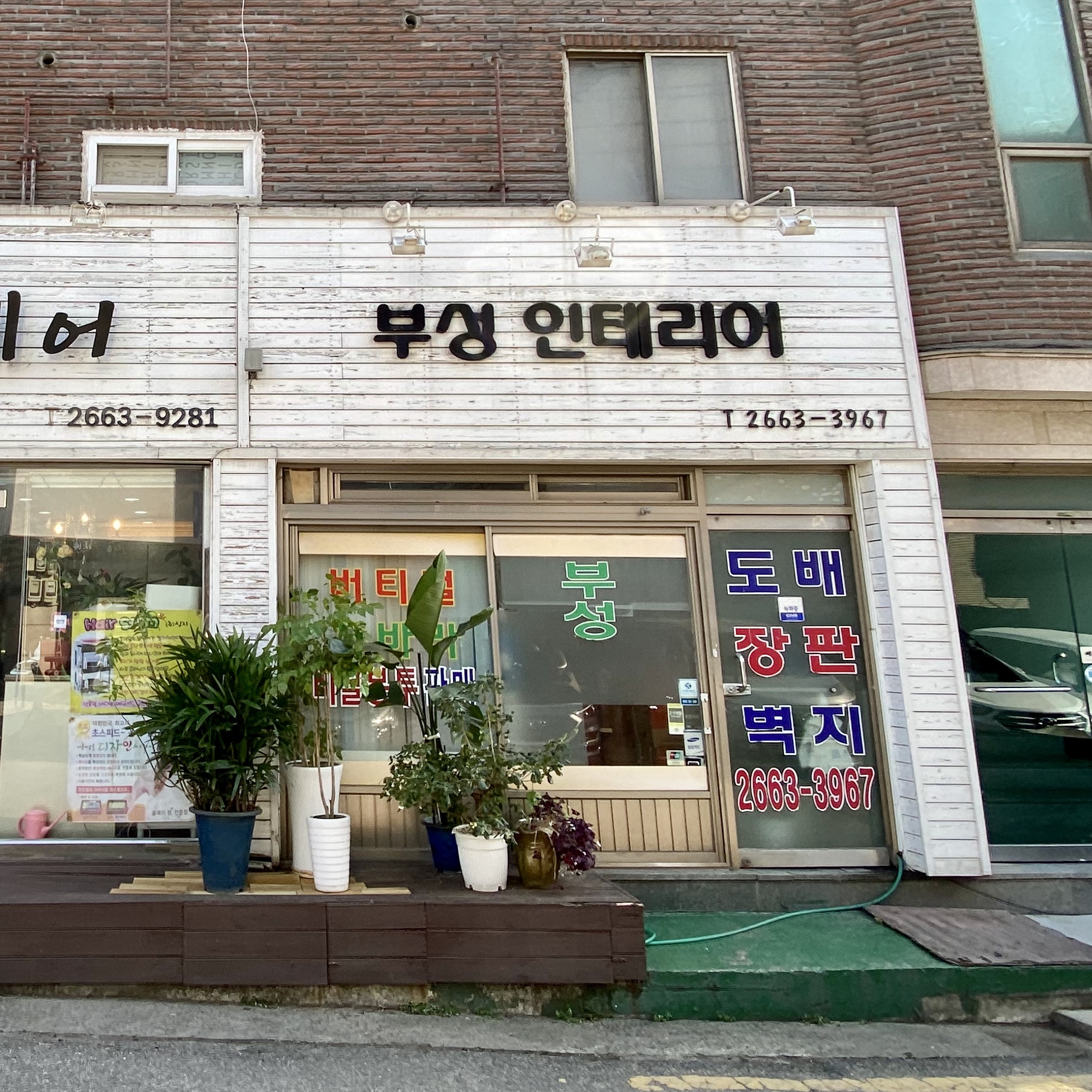 부성인테리어