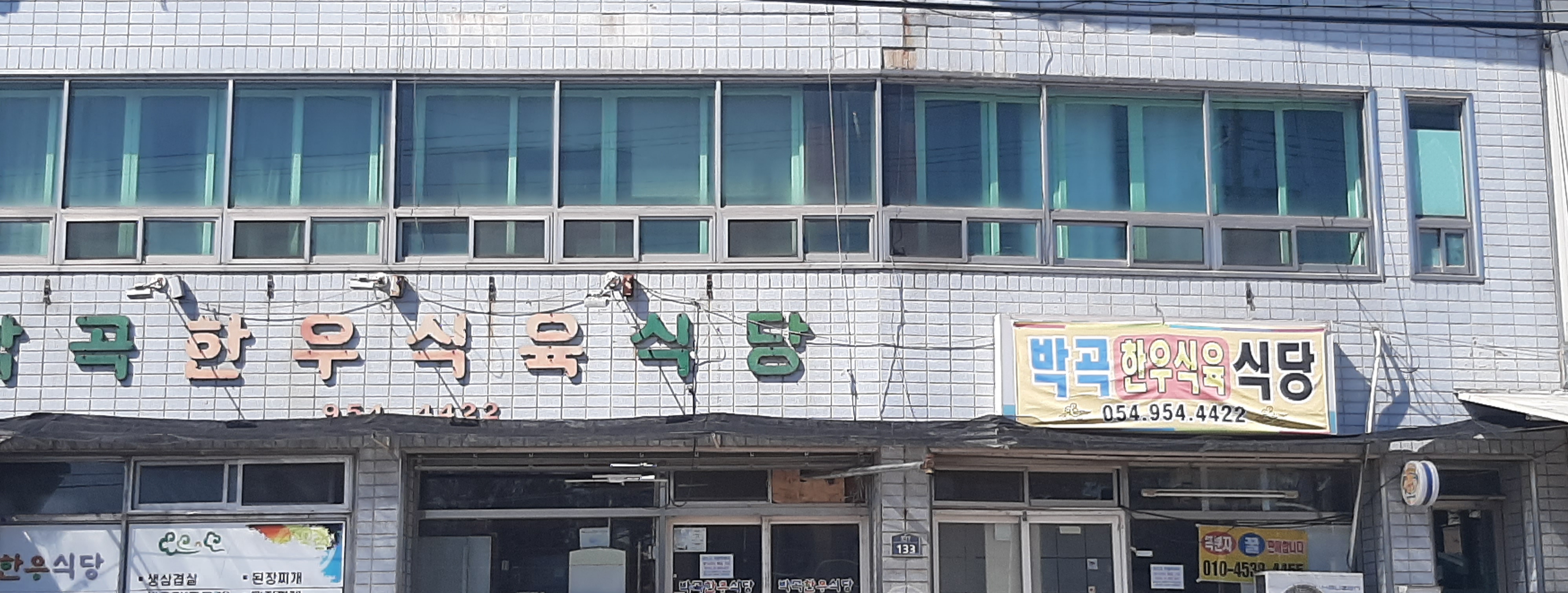 박곡한우식육식당 대표 이미지