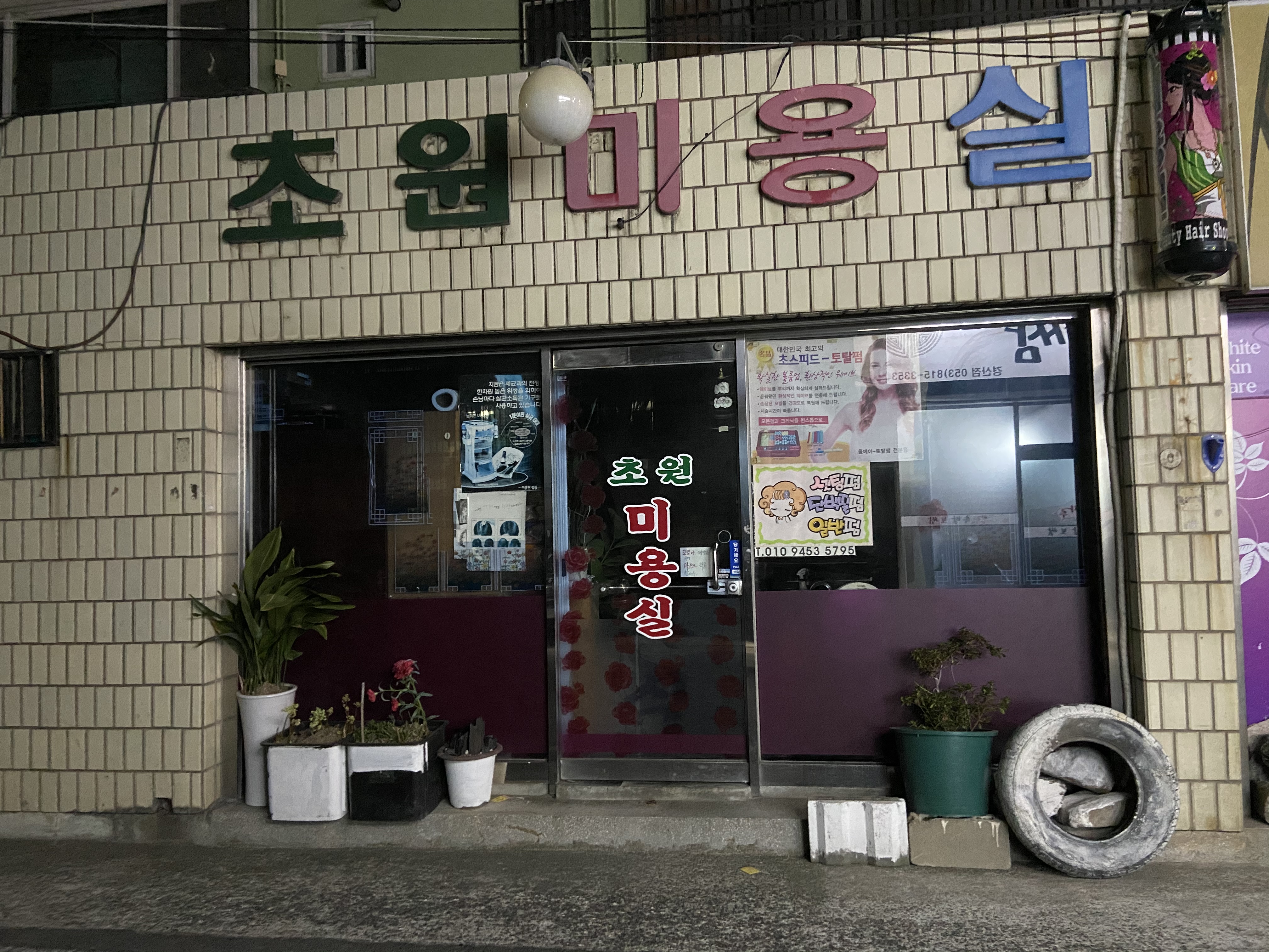 초원미용실