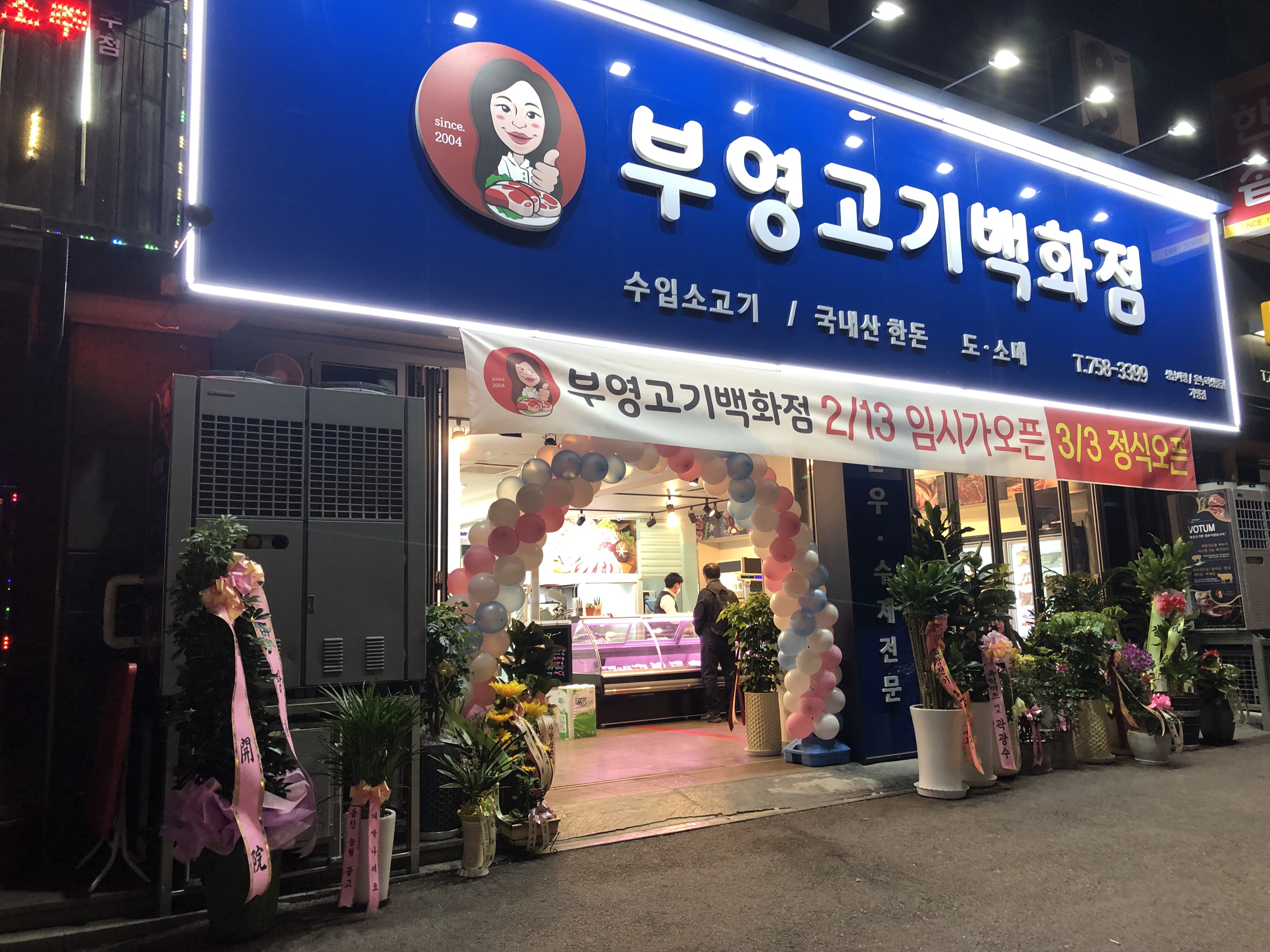 부영고기백화점