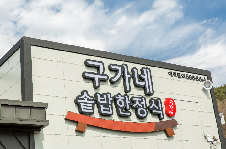 칠원 구가네솥밥한정식
