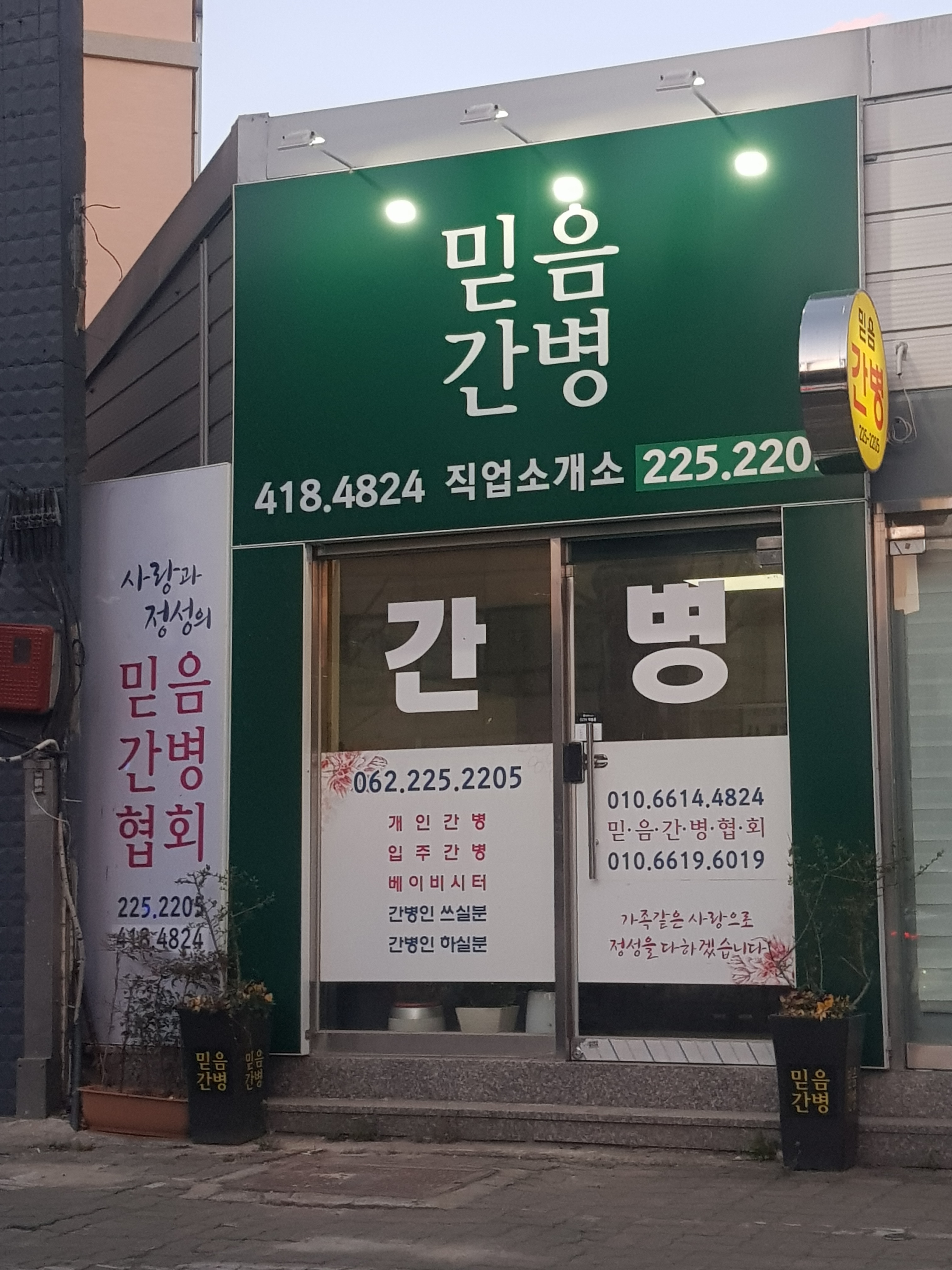 믿음간병협회
