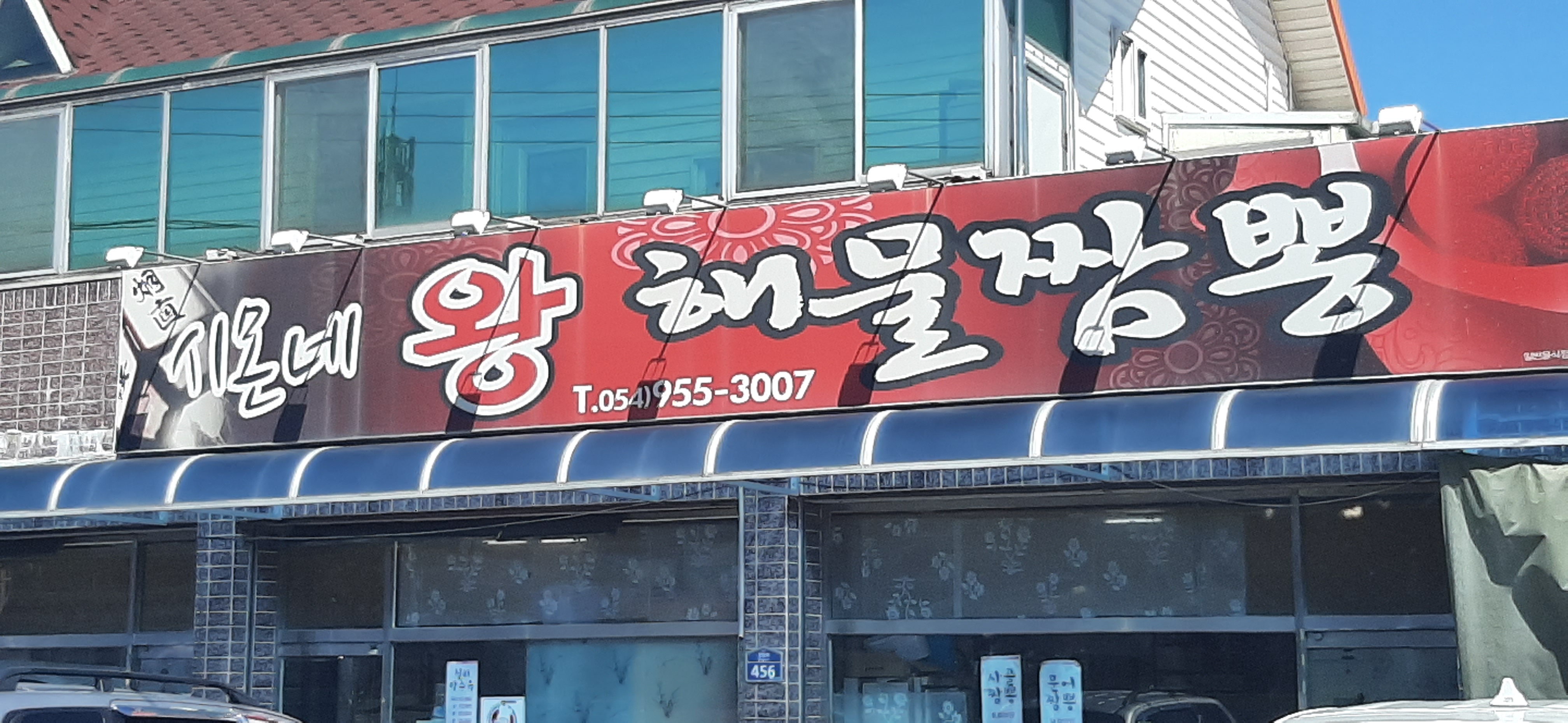 시몬네왕해물짬뽕