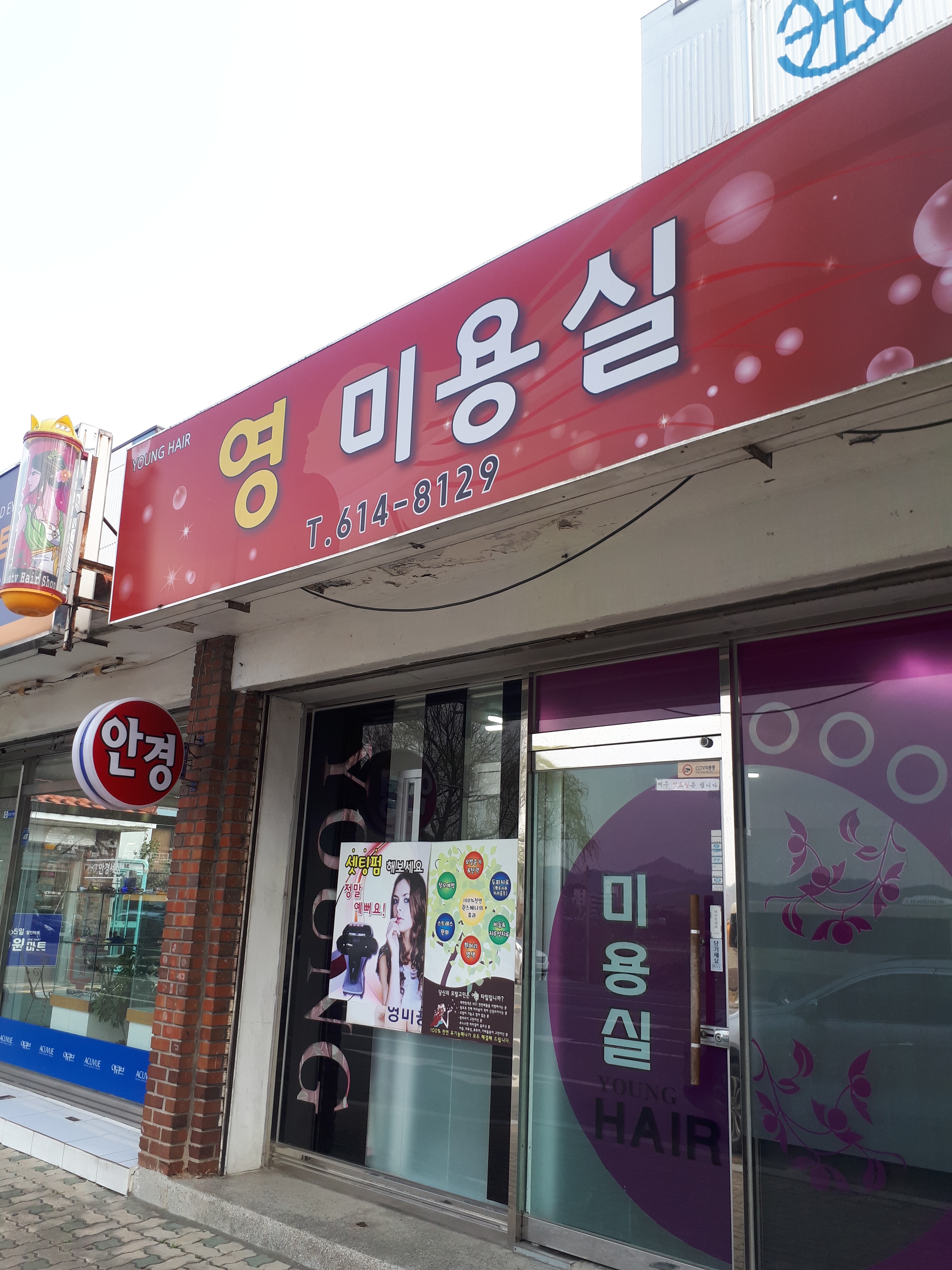 영미용실