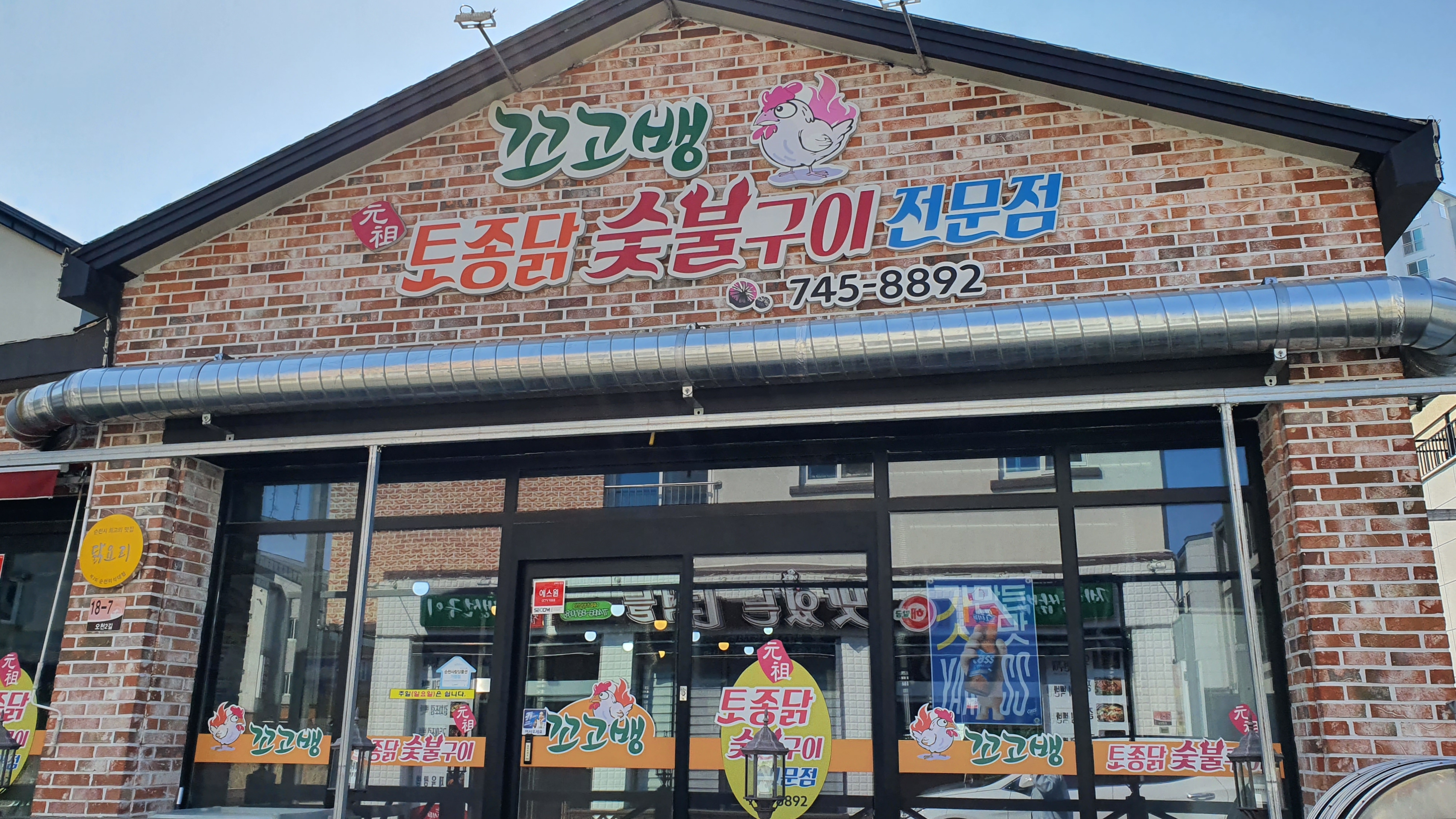 꼬고뱅토종닭숯불구이 대표 이미지