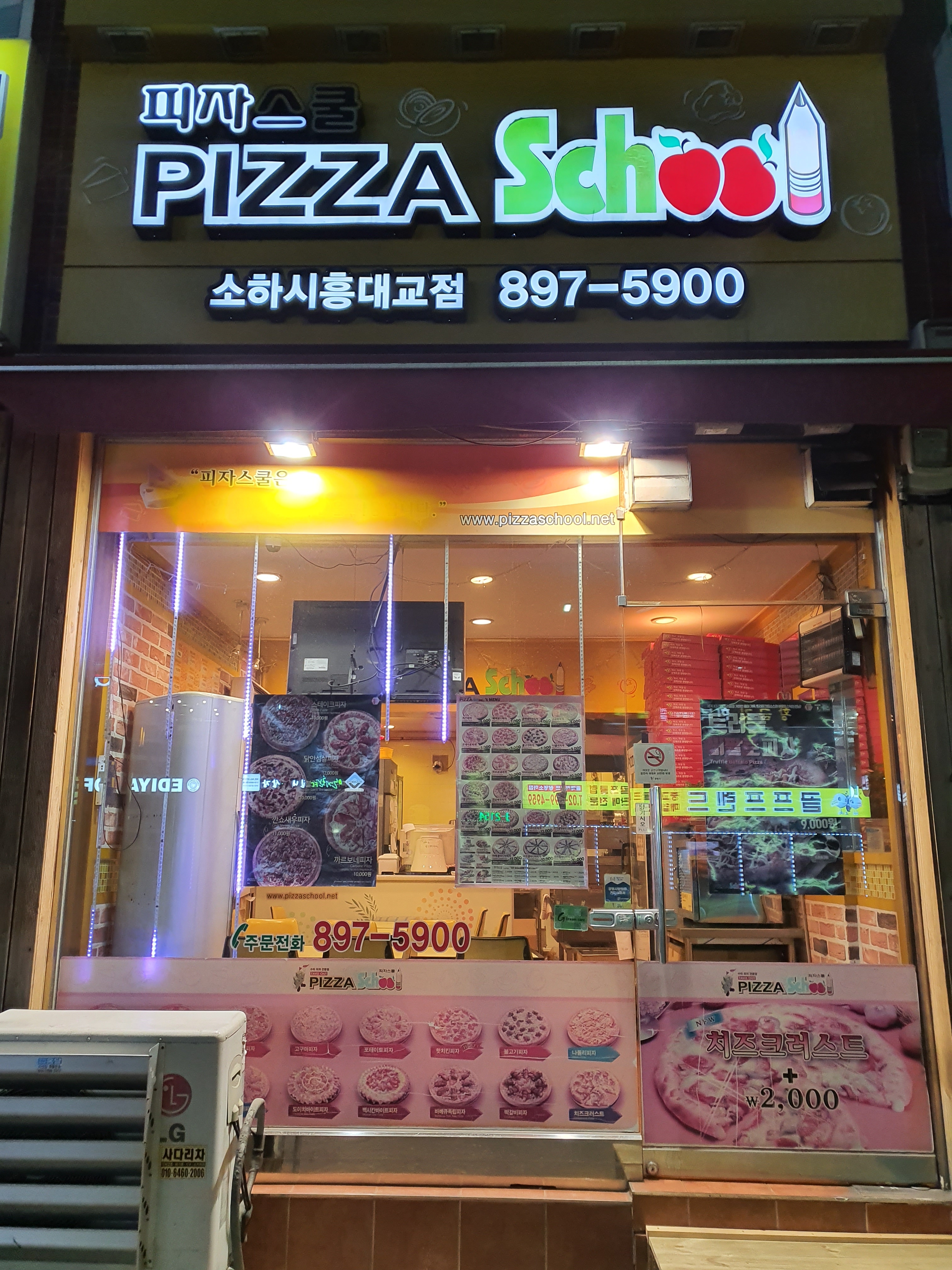 피자스쿨 소하시흥대교점