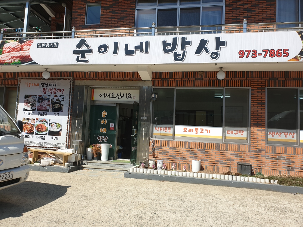 순이네밥상