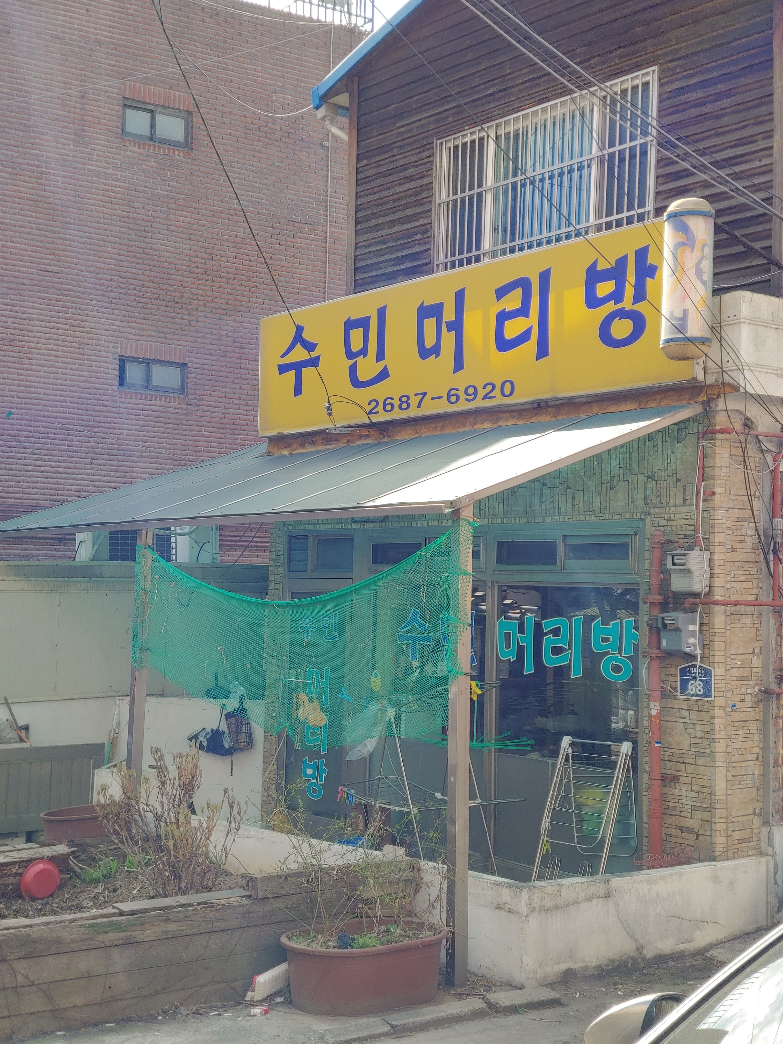수민머리방