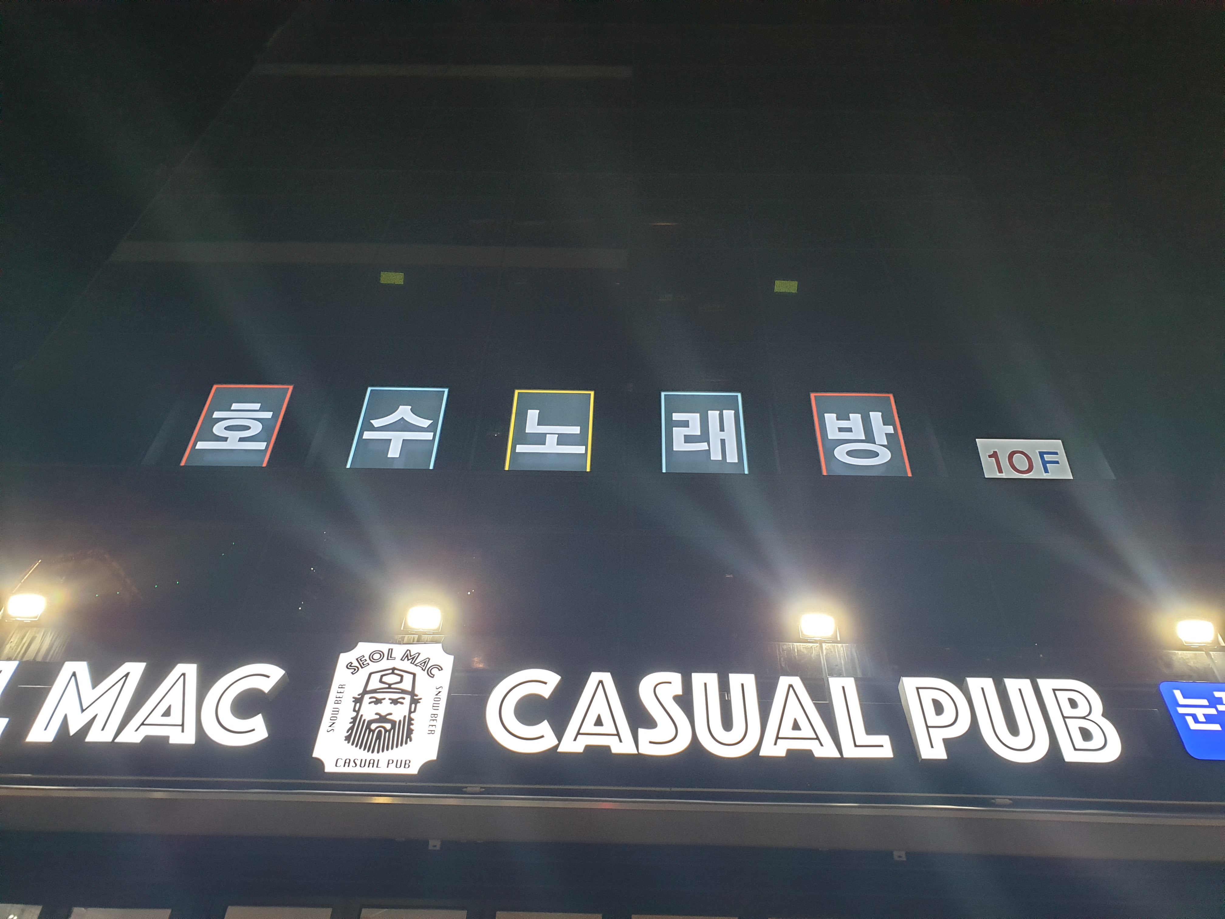 호수노래연습장