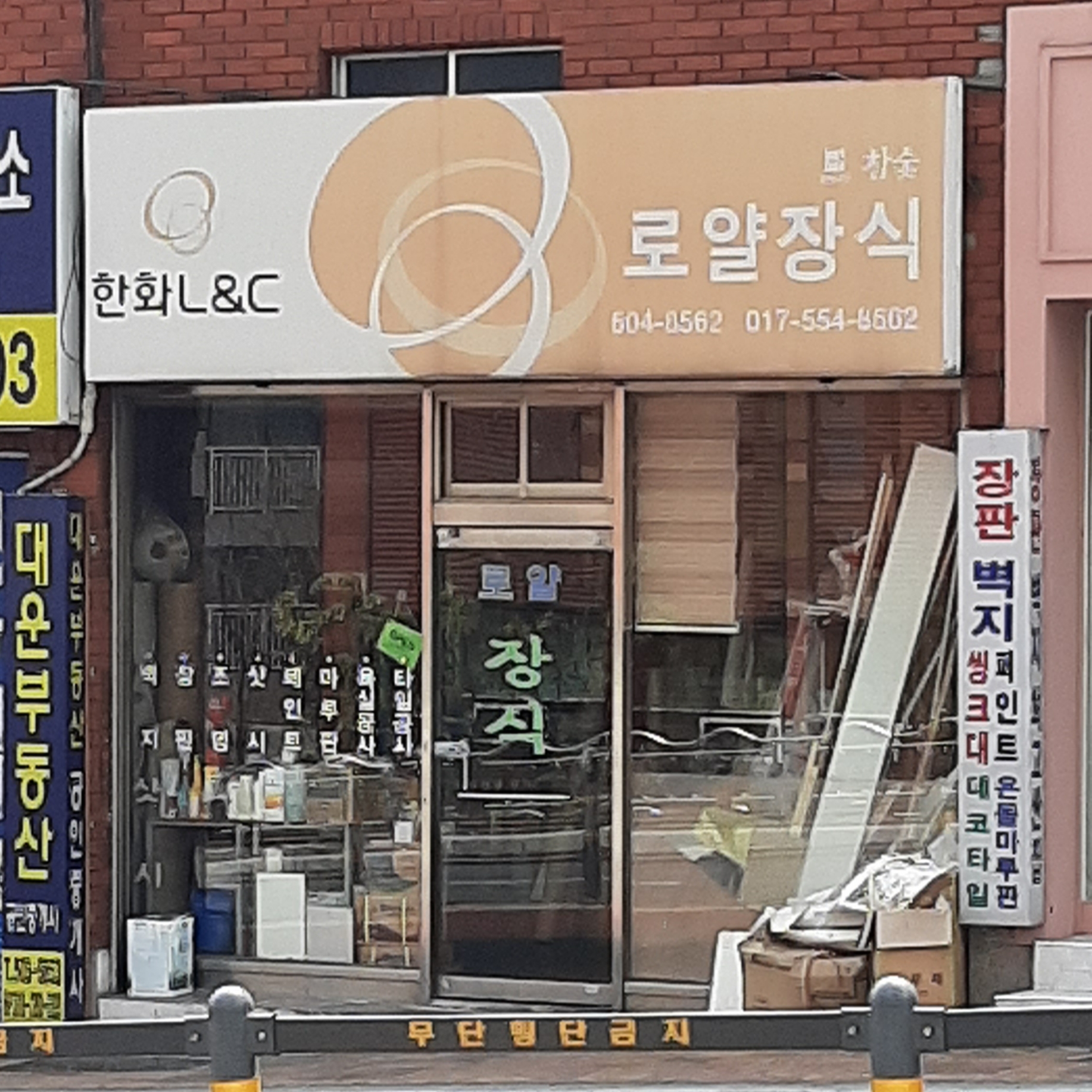 한화L&C 로얄장식
