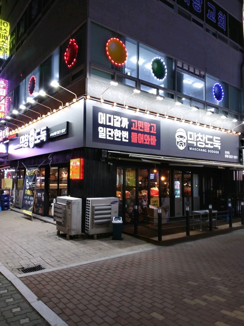 막창도둑 아산둔포점