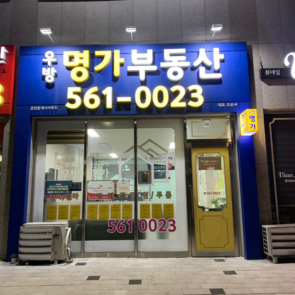 우방명가공인중개사사무소