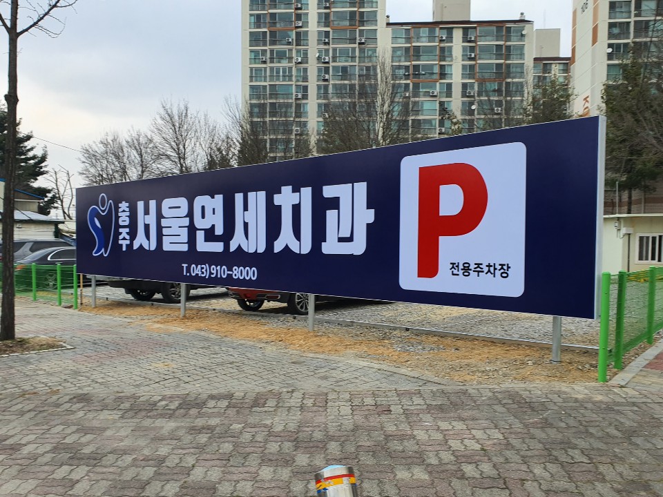 충주서울연세치과의원 대표 이미지